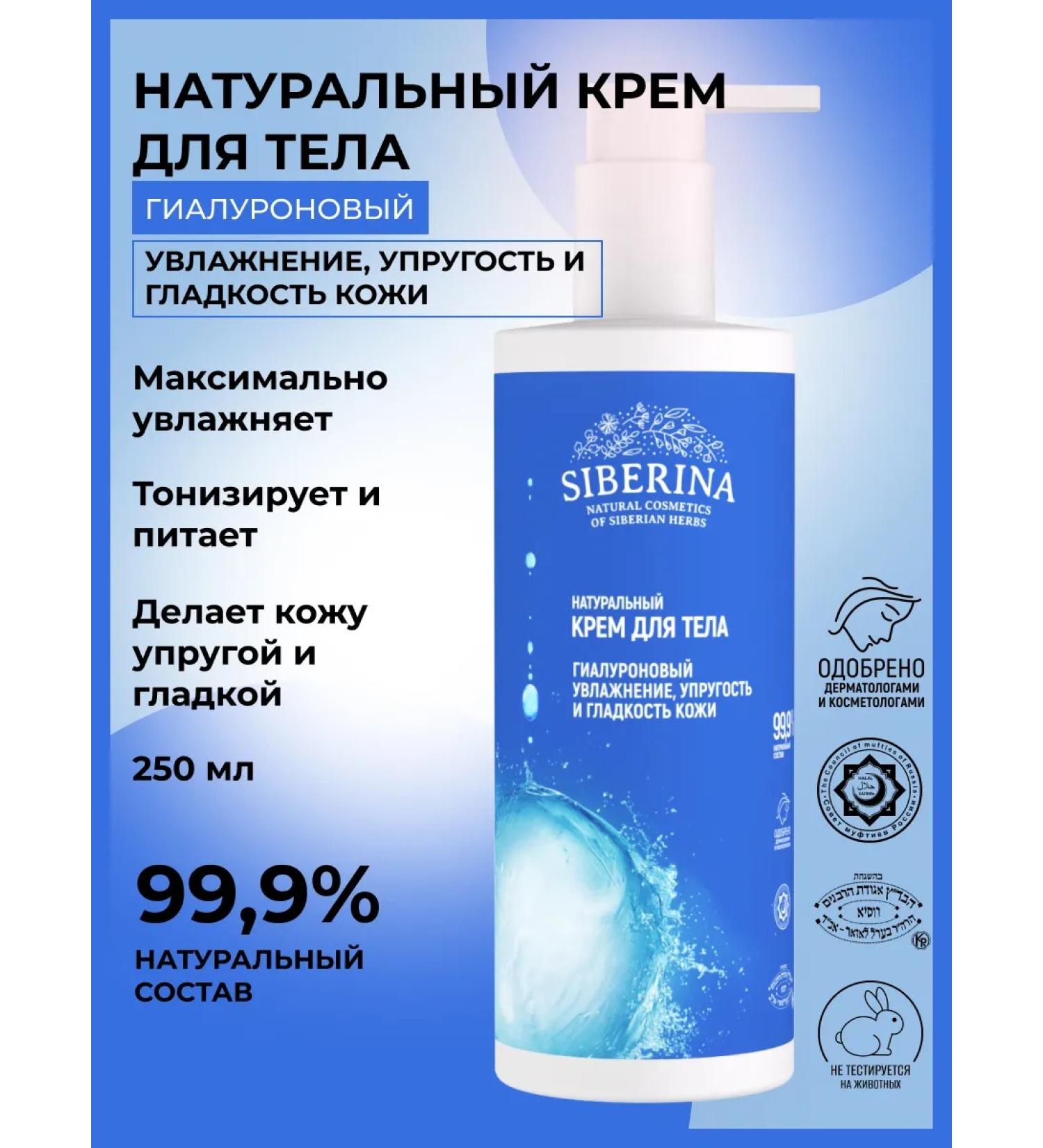 SIBERINA Natural hyaluronic body cream - Buy Online on GoSupps.com