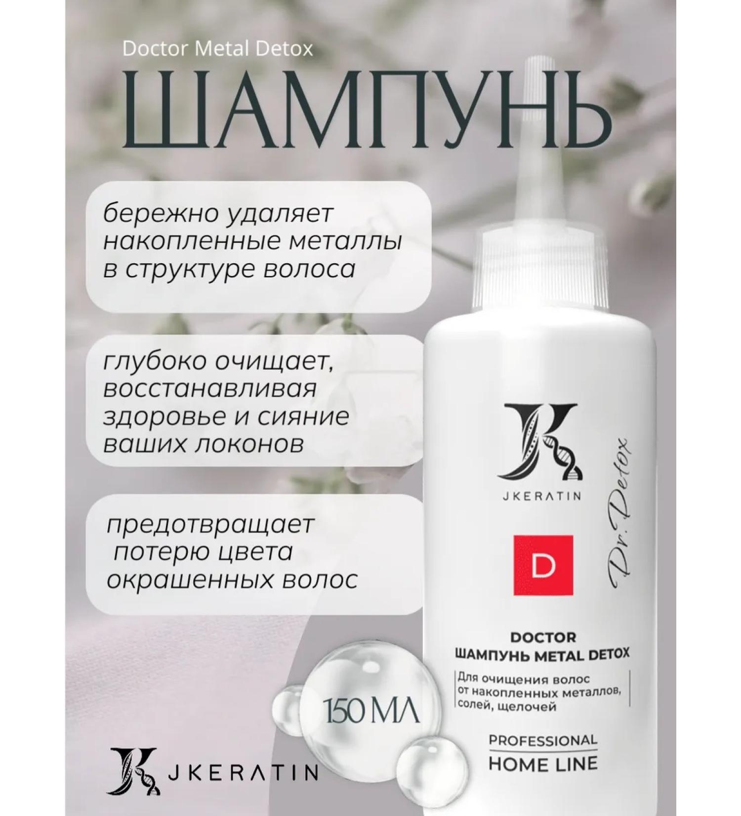 JKeratin DOCTOR METAL DETOX shampoo Cleaning of accumulated metals - Buy Online on GoSupps.com