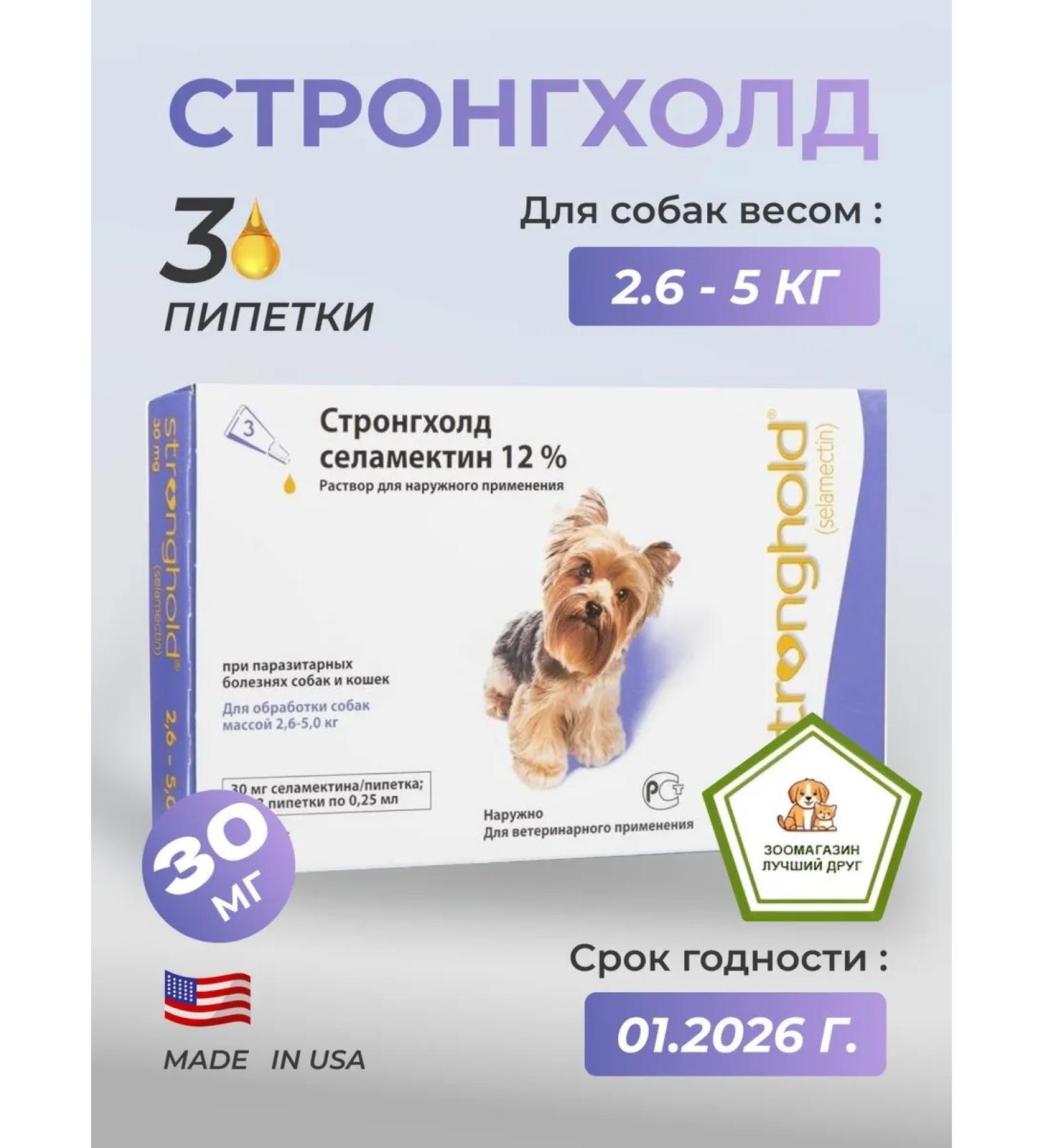 Zoetis Stronghold for dogs 30 mg weighing 2.5 to 5 kg