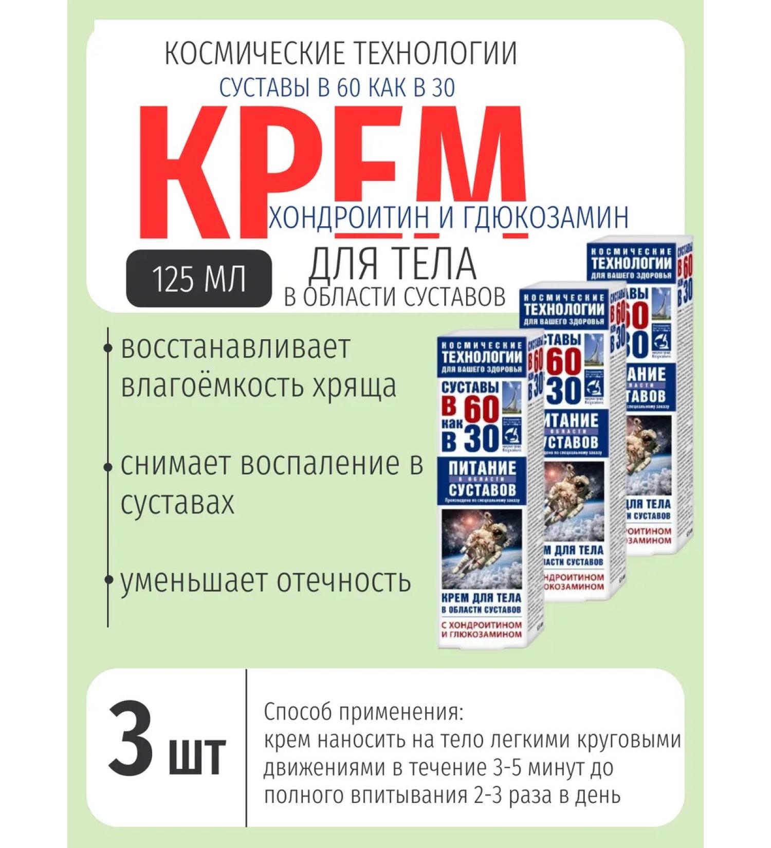 At 60 like at 30 Body cream glucosamine and chondroitin 125ML-3UP - Buy Online on GoSupps.com