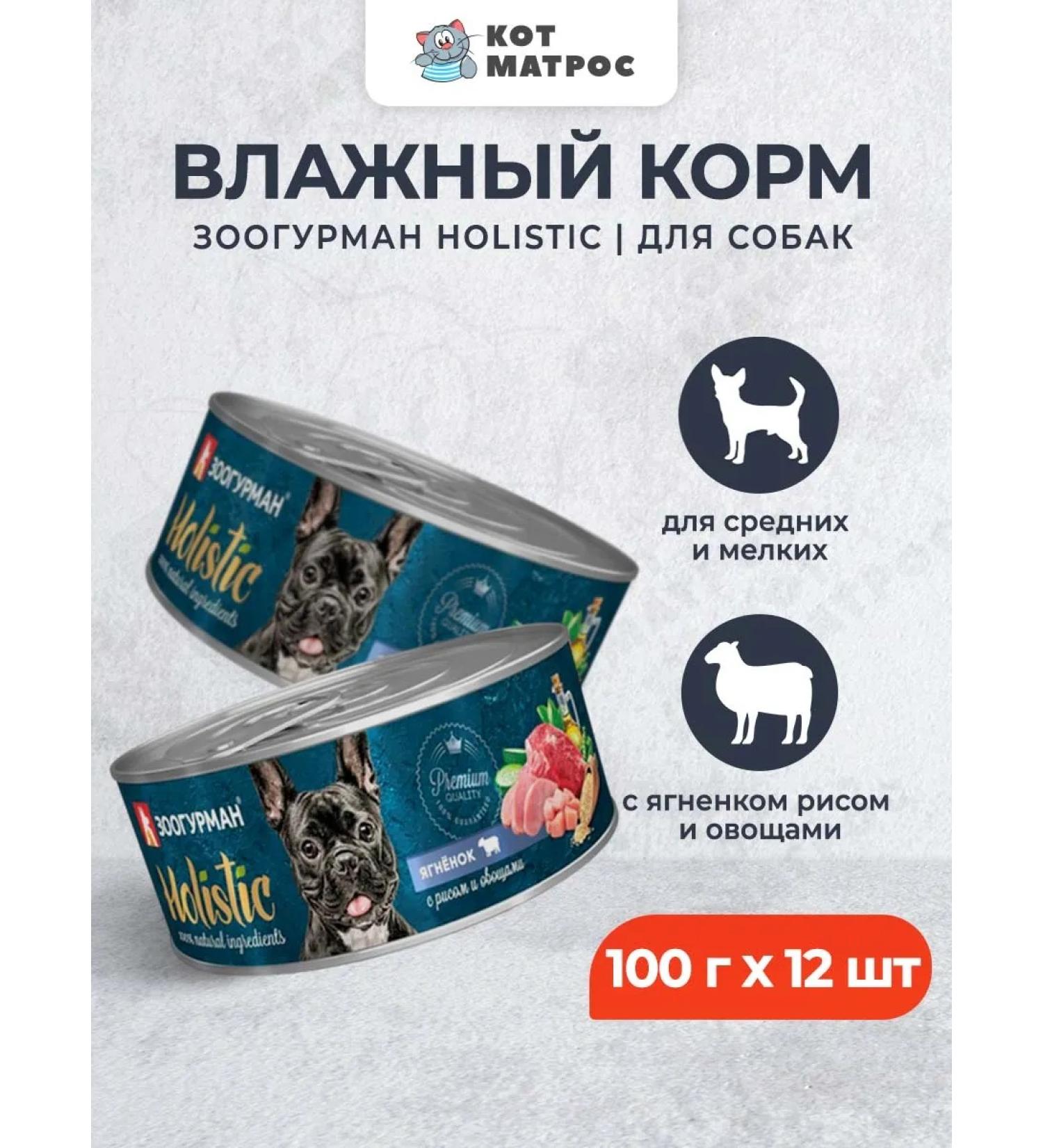 Zoogourman Dog food with lamb rice and vegetables 100g x12pcs