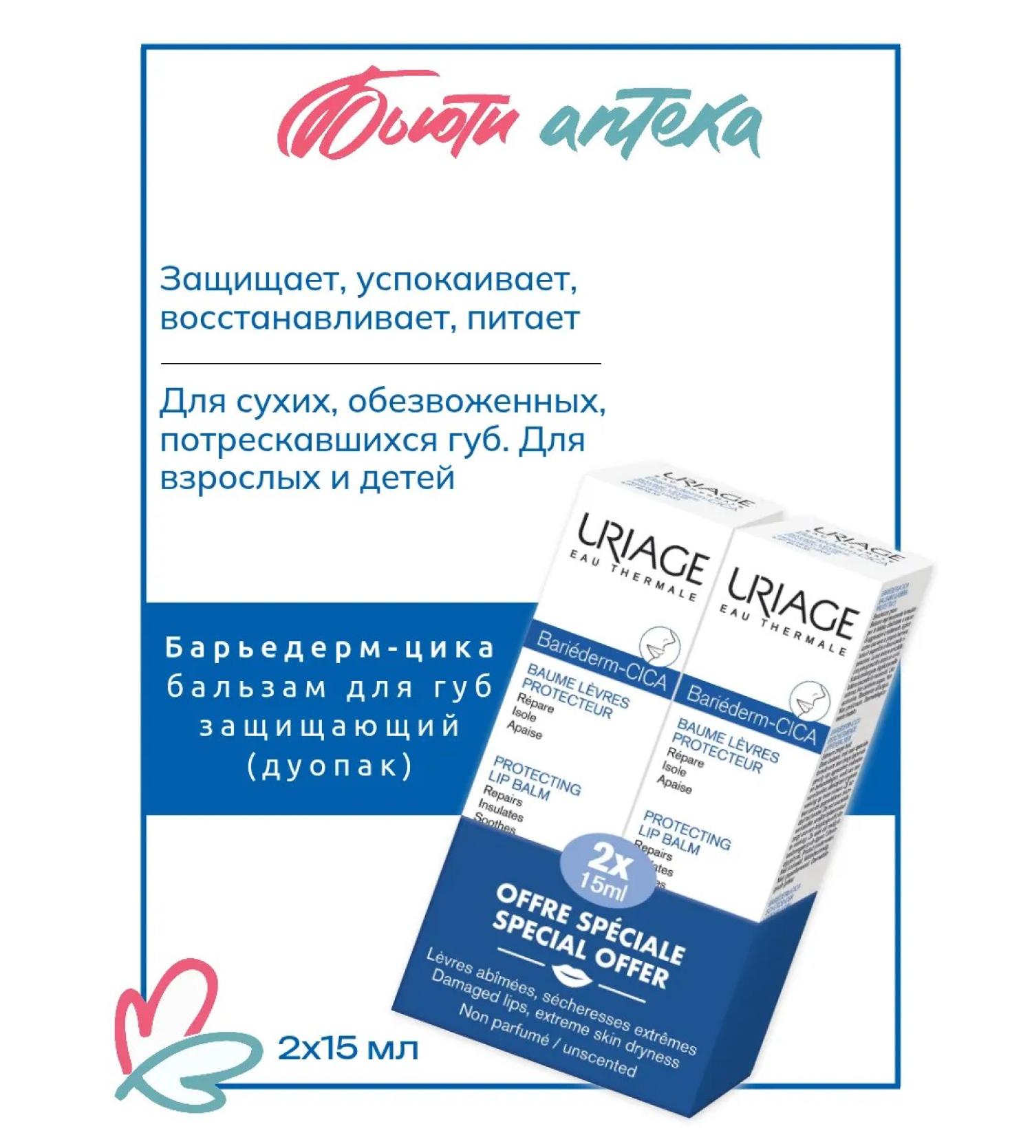 URIAGE Bariederm-cyc protecting lip balm 15ml*2pcs - Buy Online on GoSupps.com