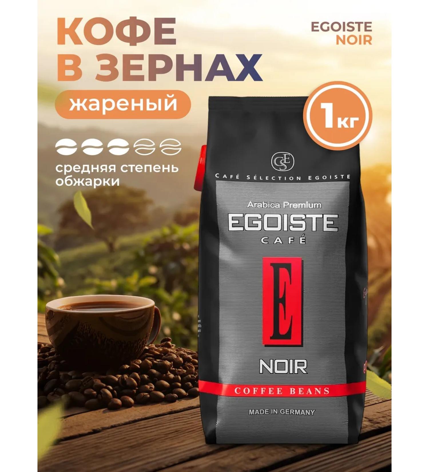 EGOISTE Coffee in grains 1 kg noir medium roasting - Buy Online on GoSupps.com