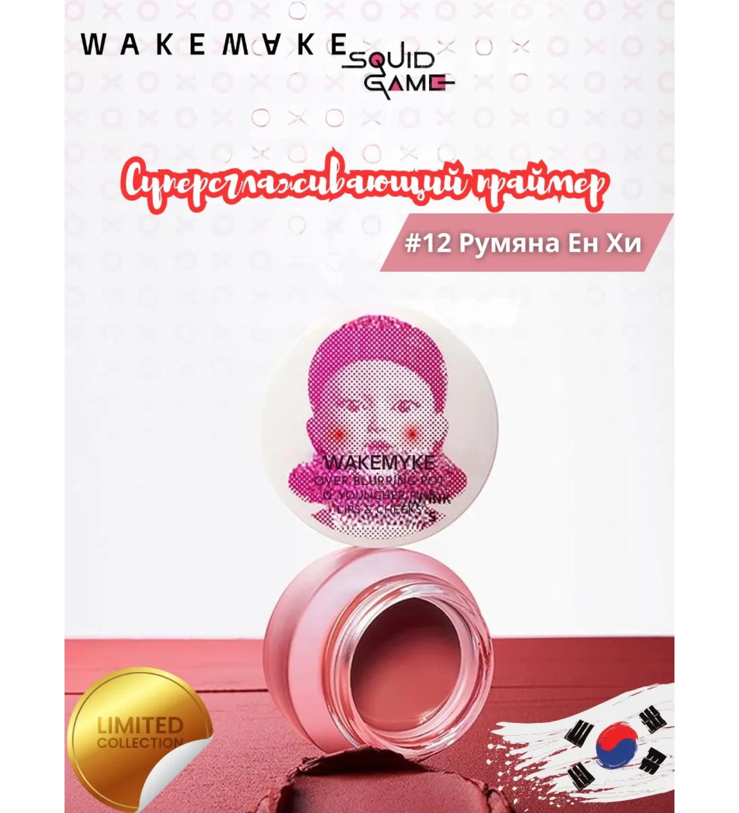 wakemake Squid Game Super smoothing primer 12 - Buy Online on GoSupps.com