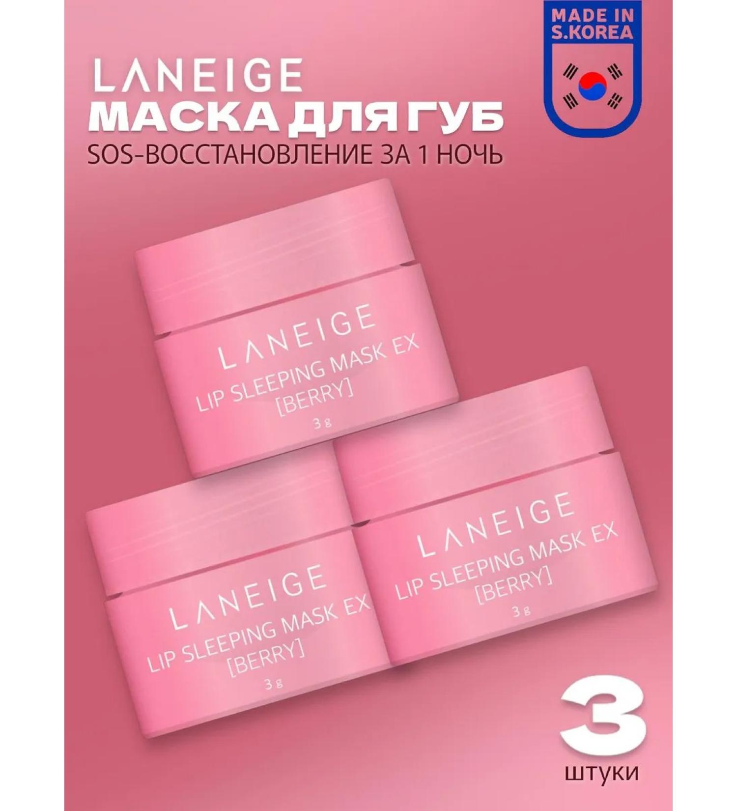 Laneige Night restoring lip mask 3 pcs - Buy Online on GoSupps.com