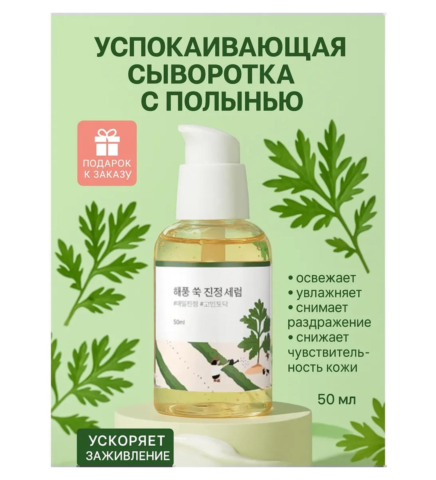 round lab Caling serum with wormwood - Buy Online on GoSupps.com