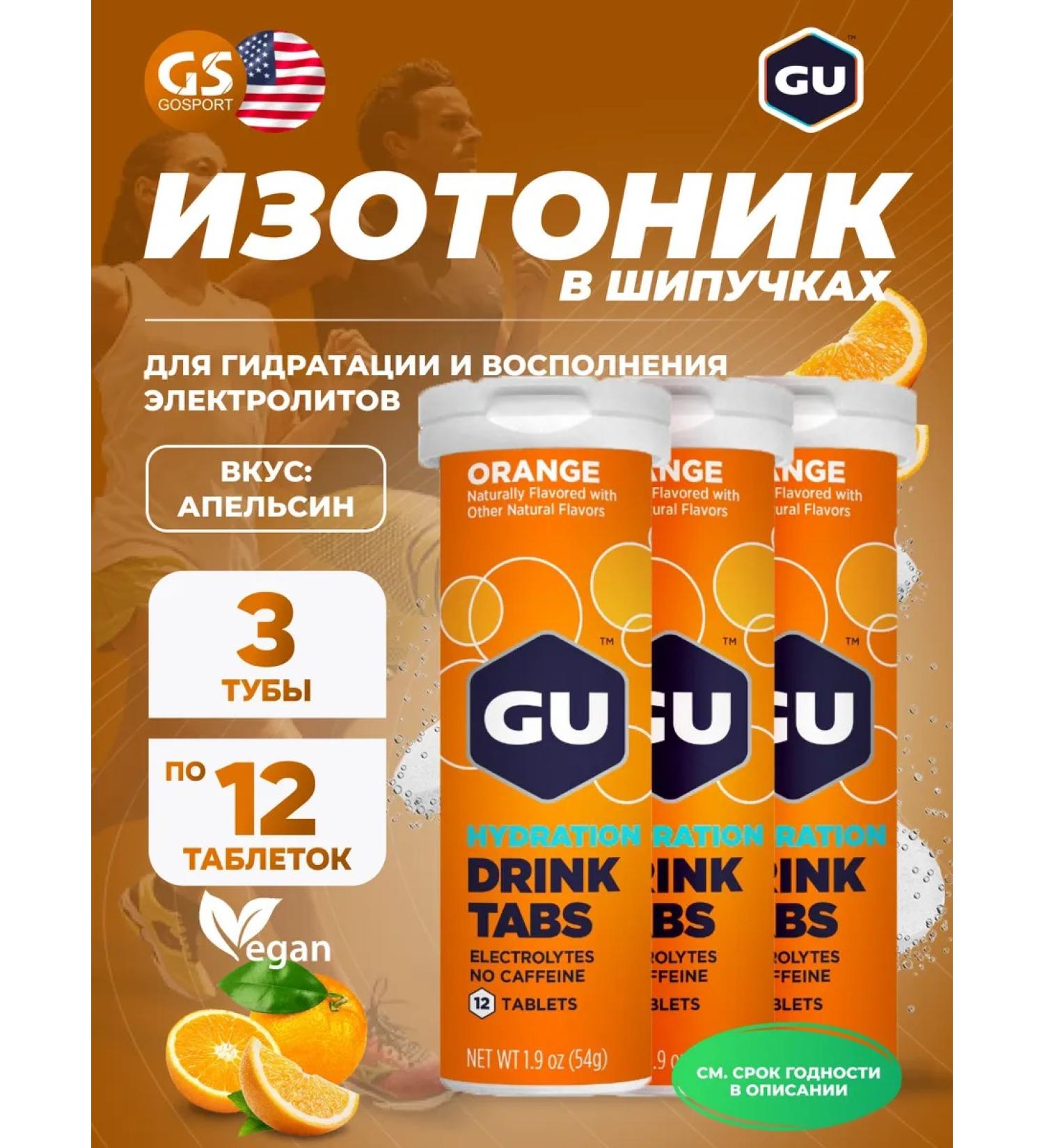 GU Energy Labs Isotonic GU Hydration Drink Tabs 3 x 70 g orange - Buy Online on GoSupps.com