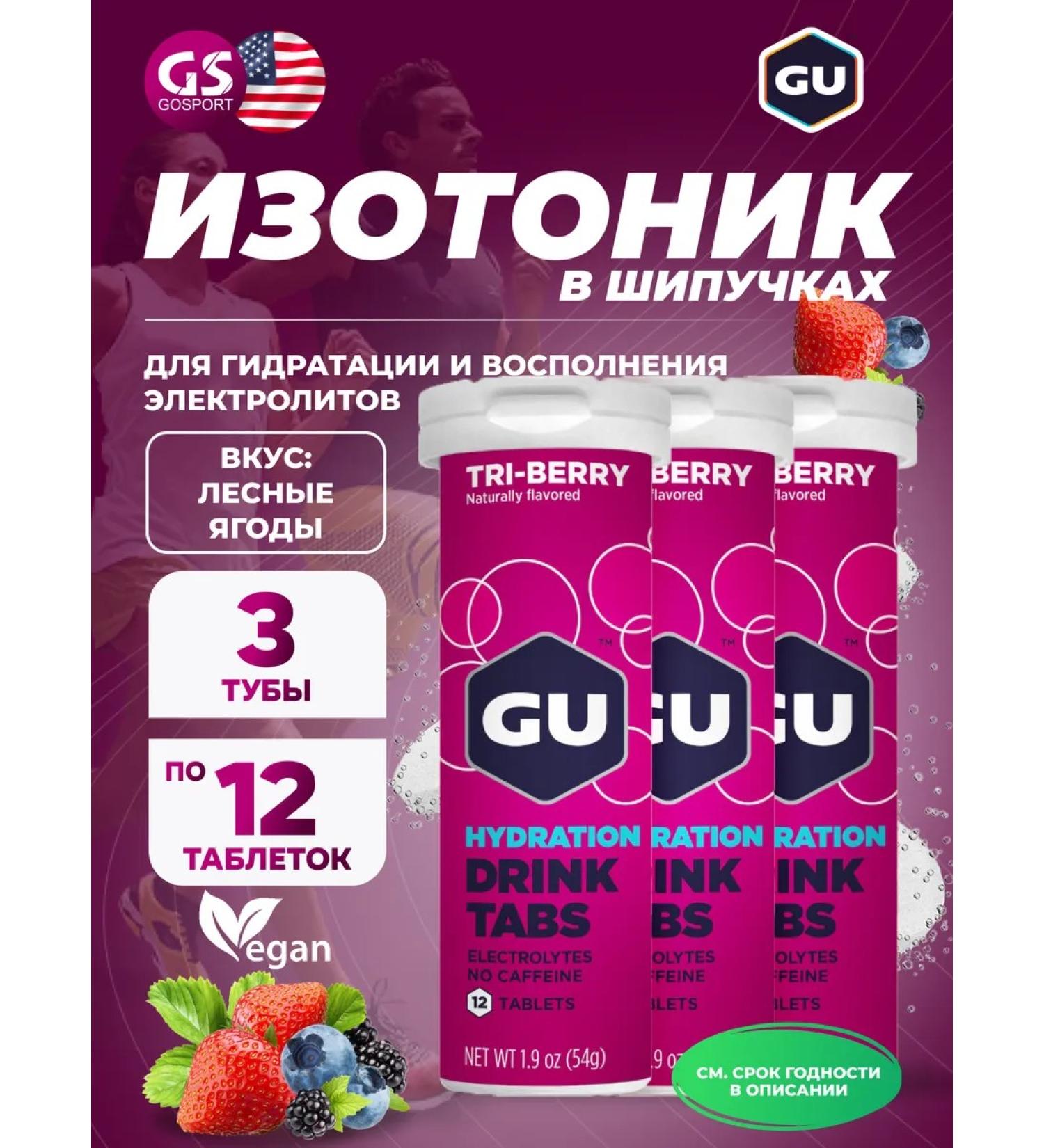 GU Energy Labs Isotonic GU Hydration Drink Tabs 3 x 70 g forest berries - Buy Online on GoSupps.com
