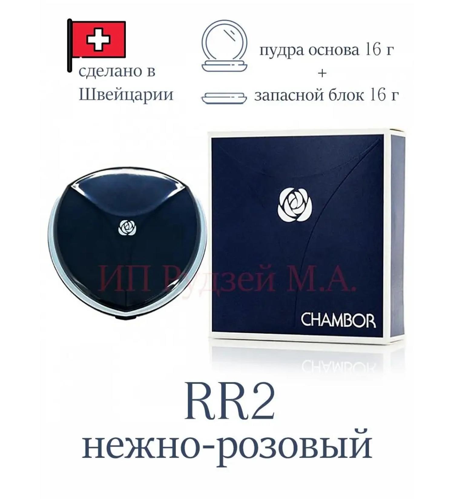 Chambor The powder matting compact for mocking faces RR2 with a reserve - Buy Online on GoSupps.com