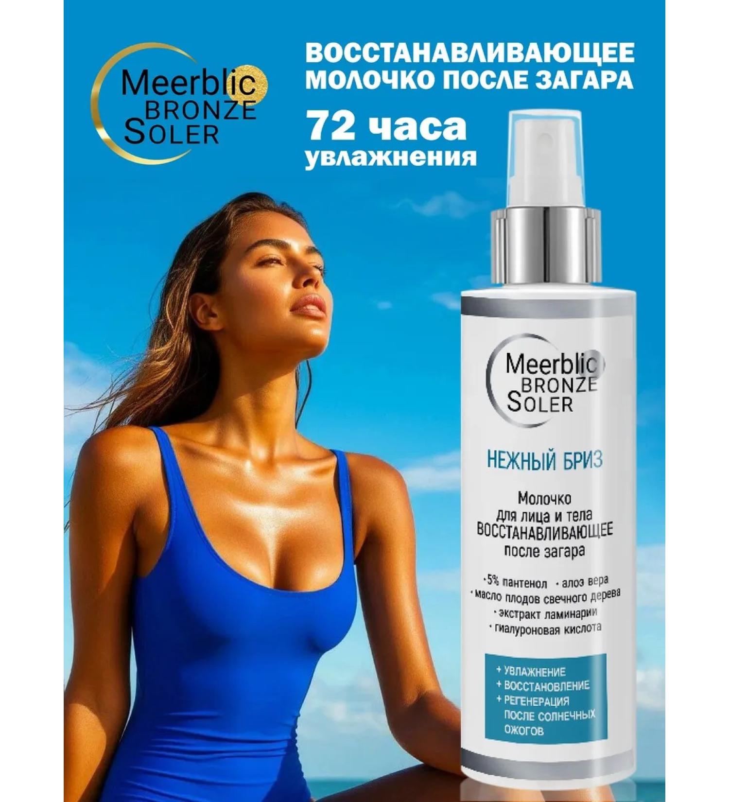 MeerBlic Restoring milk after tanning - Buy Online on GoSupps.com