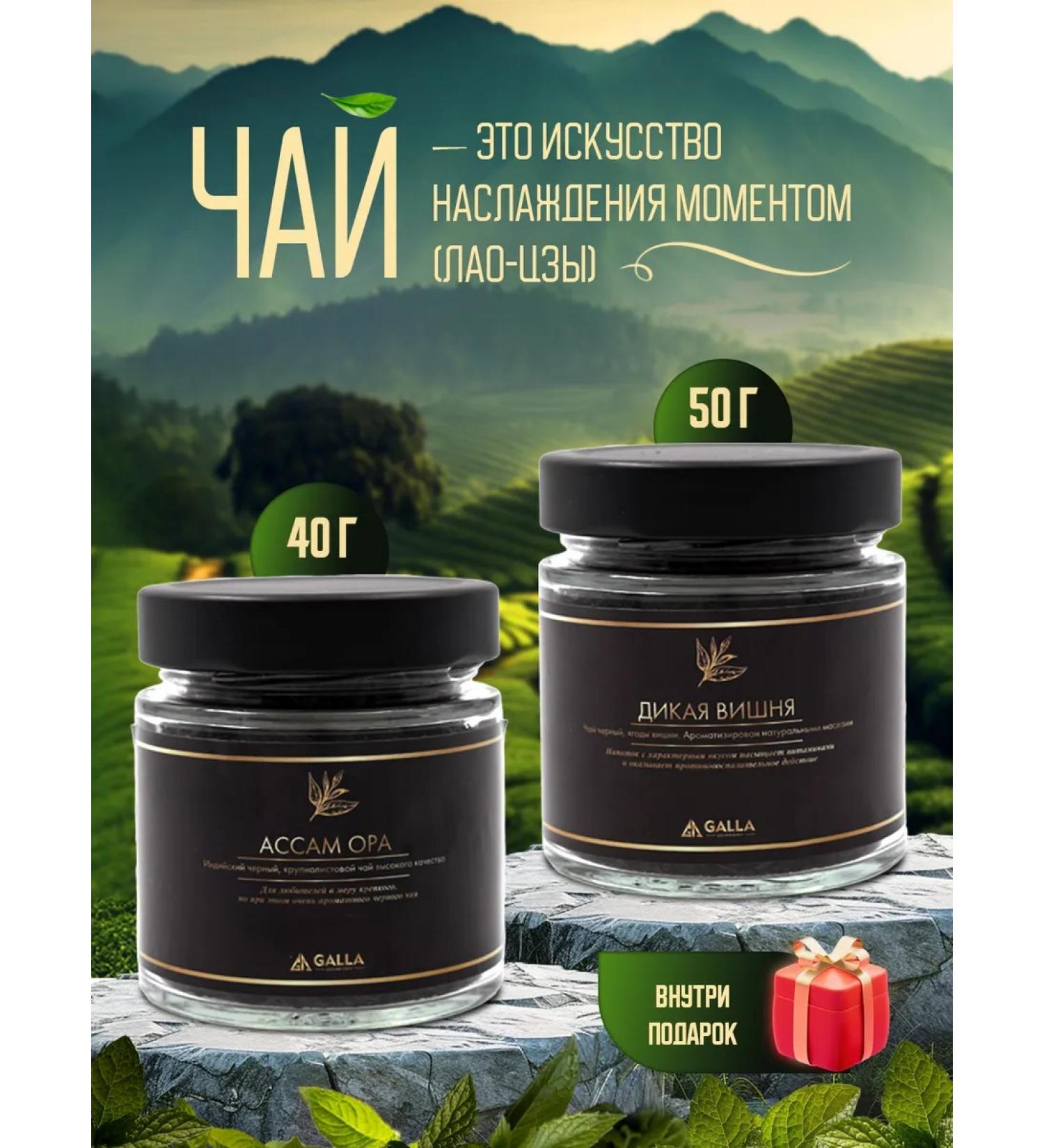 GALLA company Set of tea asaam ora and wild cherry - Buy Online on GoSupps.com