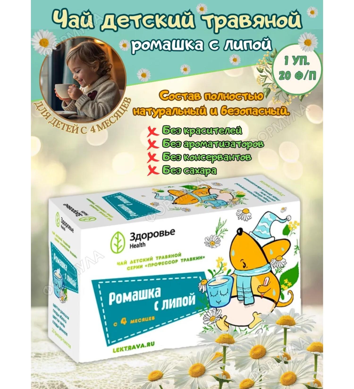 HEALTH Professor Travkin Tea Children's chamomile with linden 20 p p - Buy Online on GoSupps.com