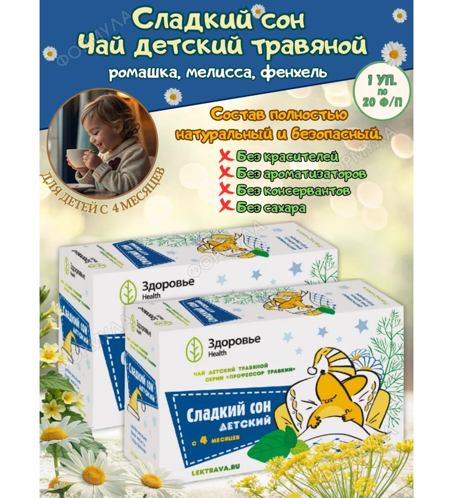 HEALTH Professor Travkin tea children sweet dream 2UP*20 F P - Buy Online on GoSupps.com