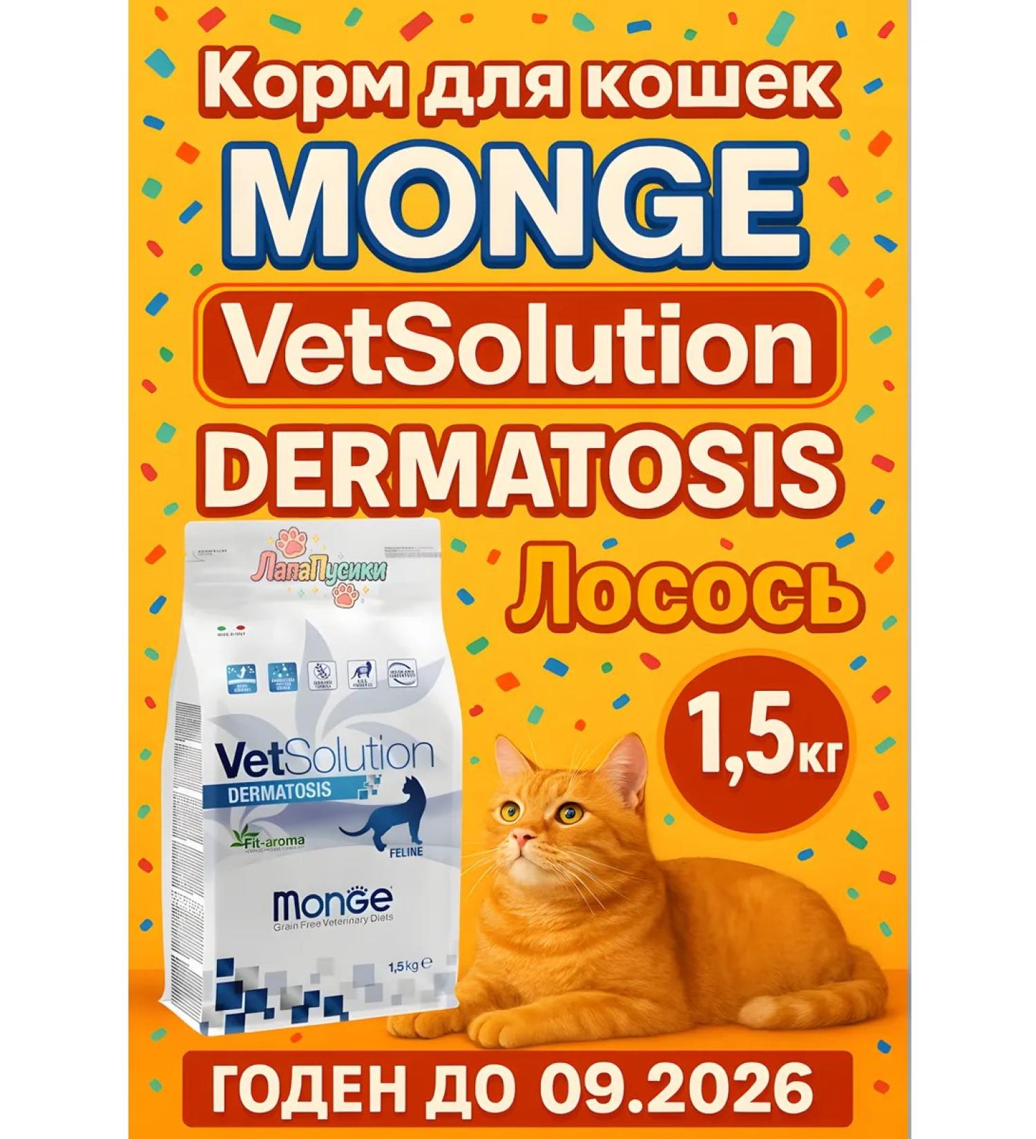 MONGE Cat food VetSolution diet dermatosis 1.5 - Buy Online on GoSupps.com