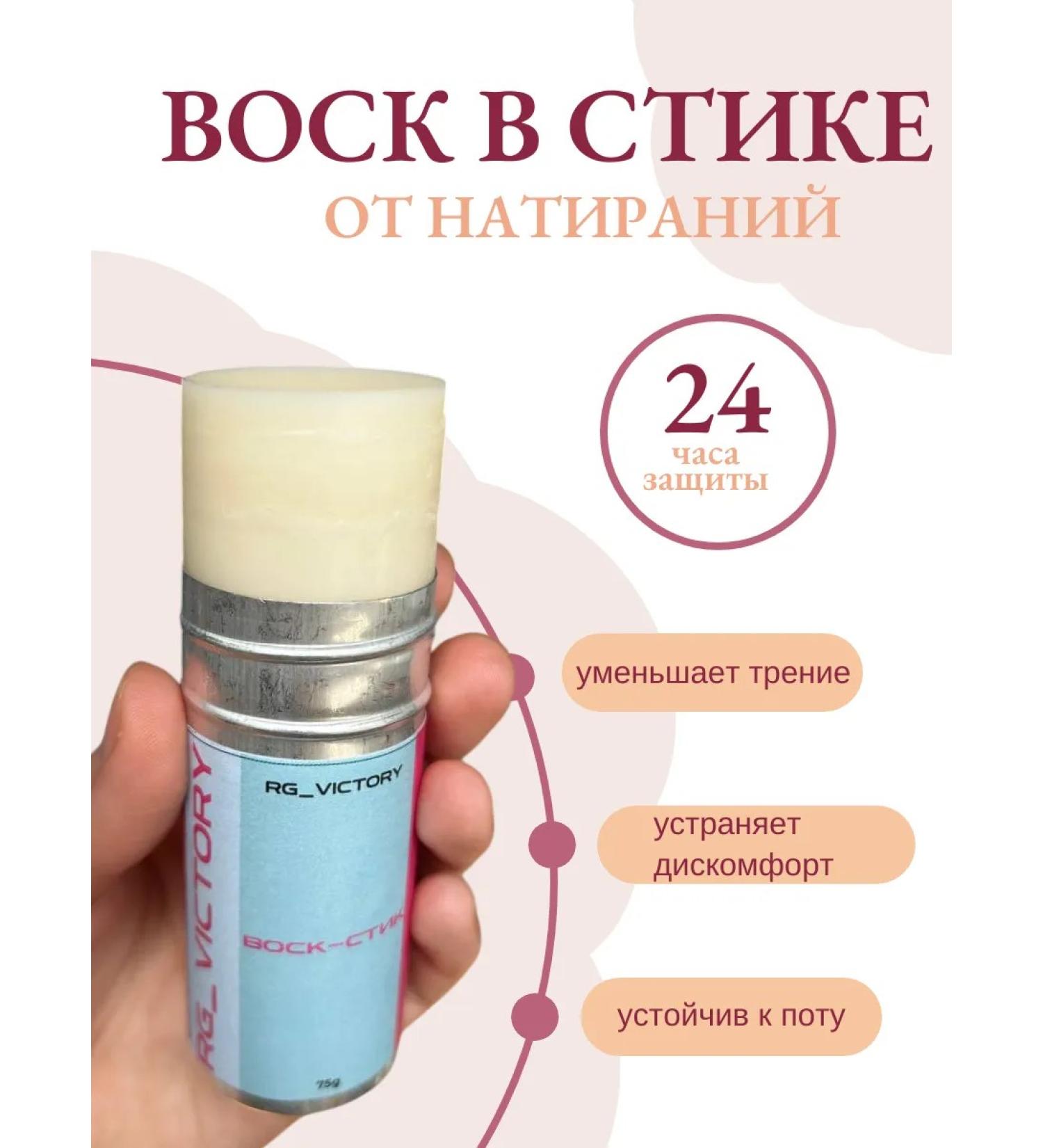 RgVictory Wax stick from corns and rubbing between the legs cream