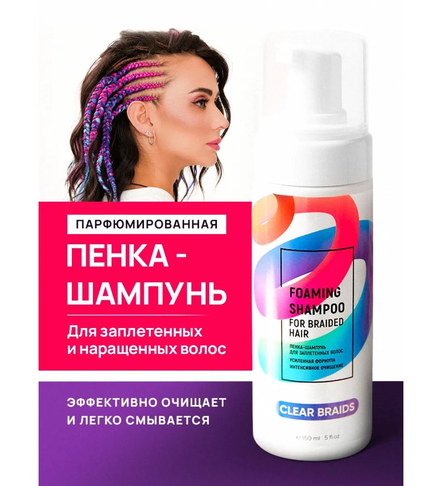 CLEAR BRAIDS Foam shampoo for braided and extended hair - Buy Online on GoSupps.com