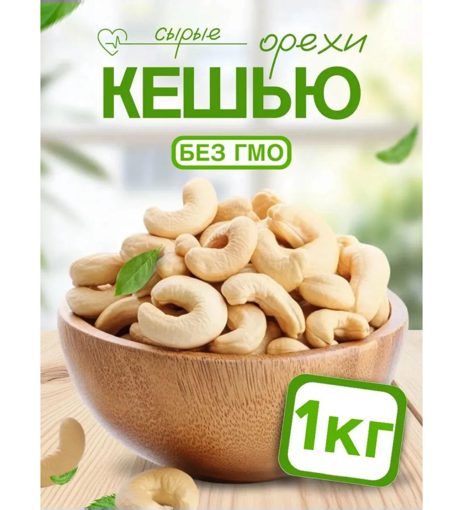 Ray Nuts Cashew raw cleaned 1 kg