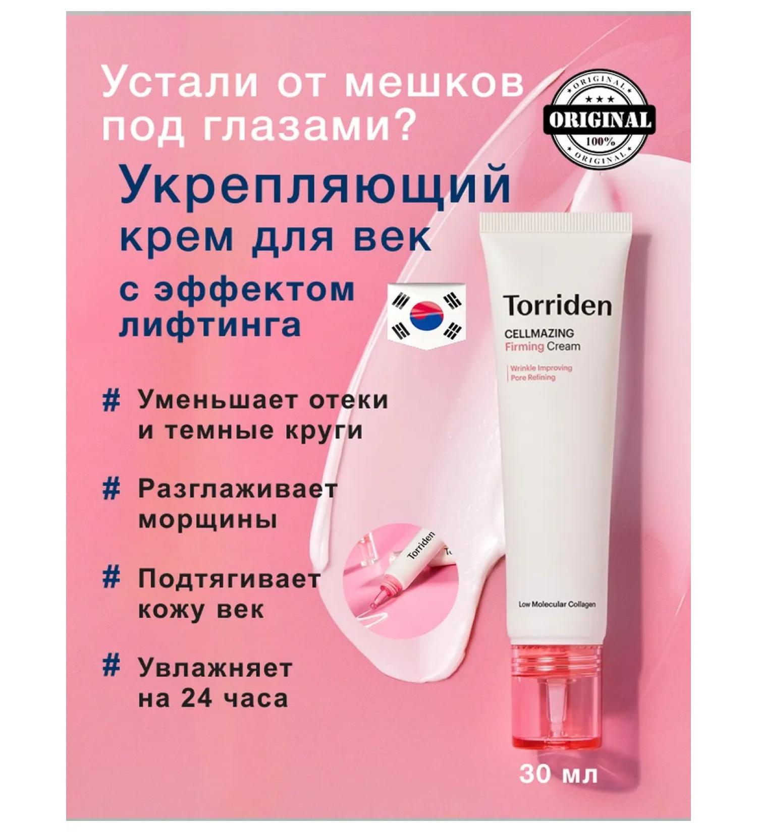 Torriden Cream around the eyes pulling liposomal with collagen - Buy Online on GoSupps.com