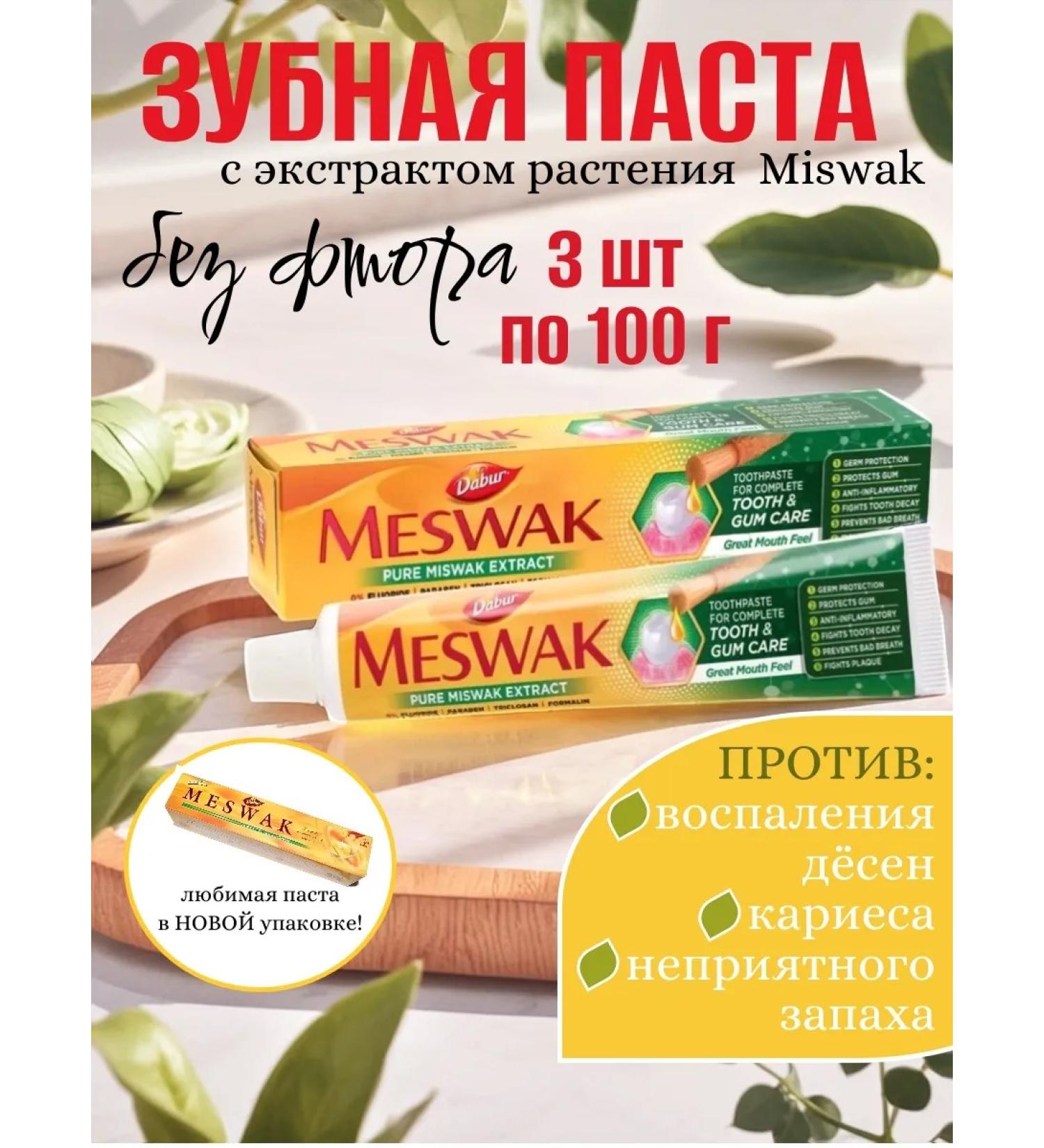 Dabur Toothpaste "Meshvak" 3 pcs. 100 g (Meswak) - Buy Online on GoSupps.com