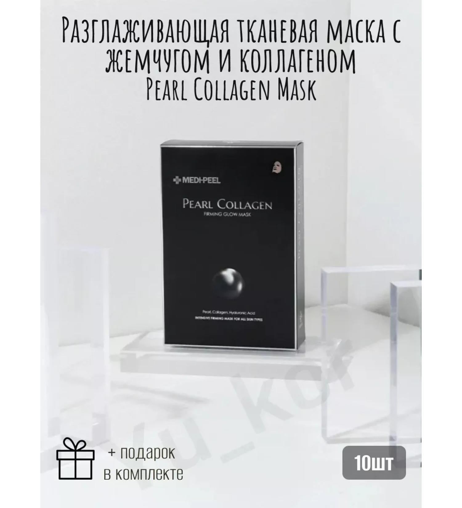 medipeel Moisturizing smoothing mask Pearl Collagen - Buy Online on GoSupps.com