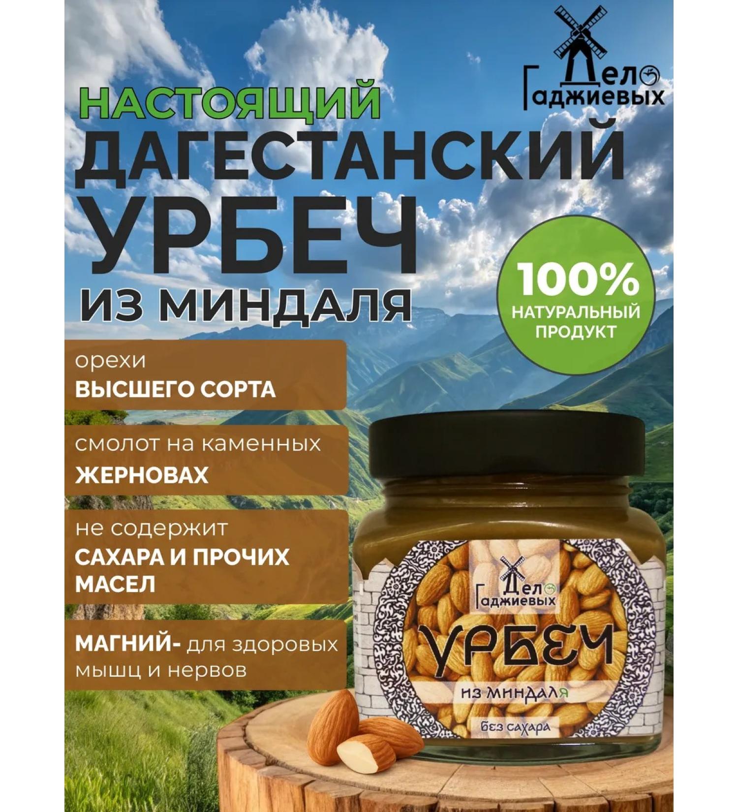The Gadzhiev case Urbech made of almonds without sugar from Dagestan - Buy Online on GoSupps.com
