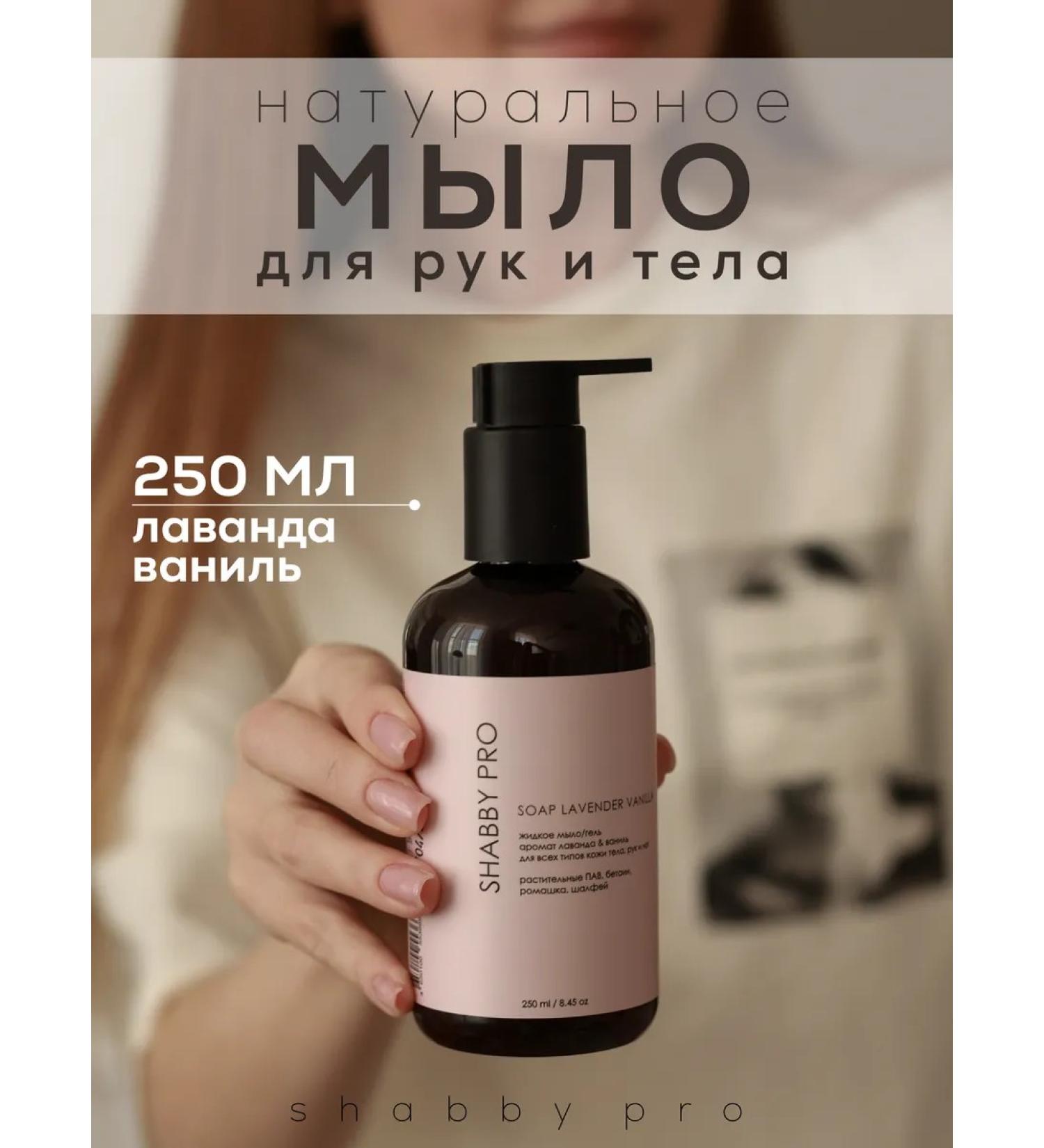 SHABBY prof Liquid soap for the hands and body of lavender and vanilla 250 ml