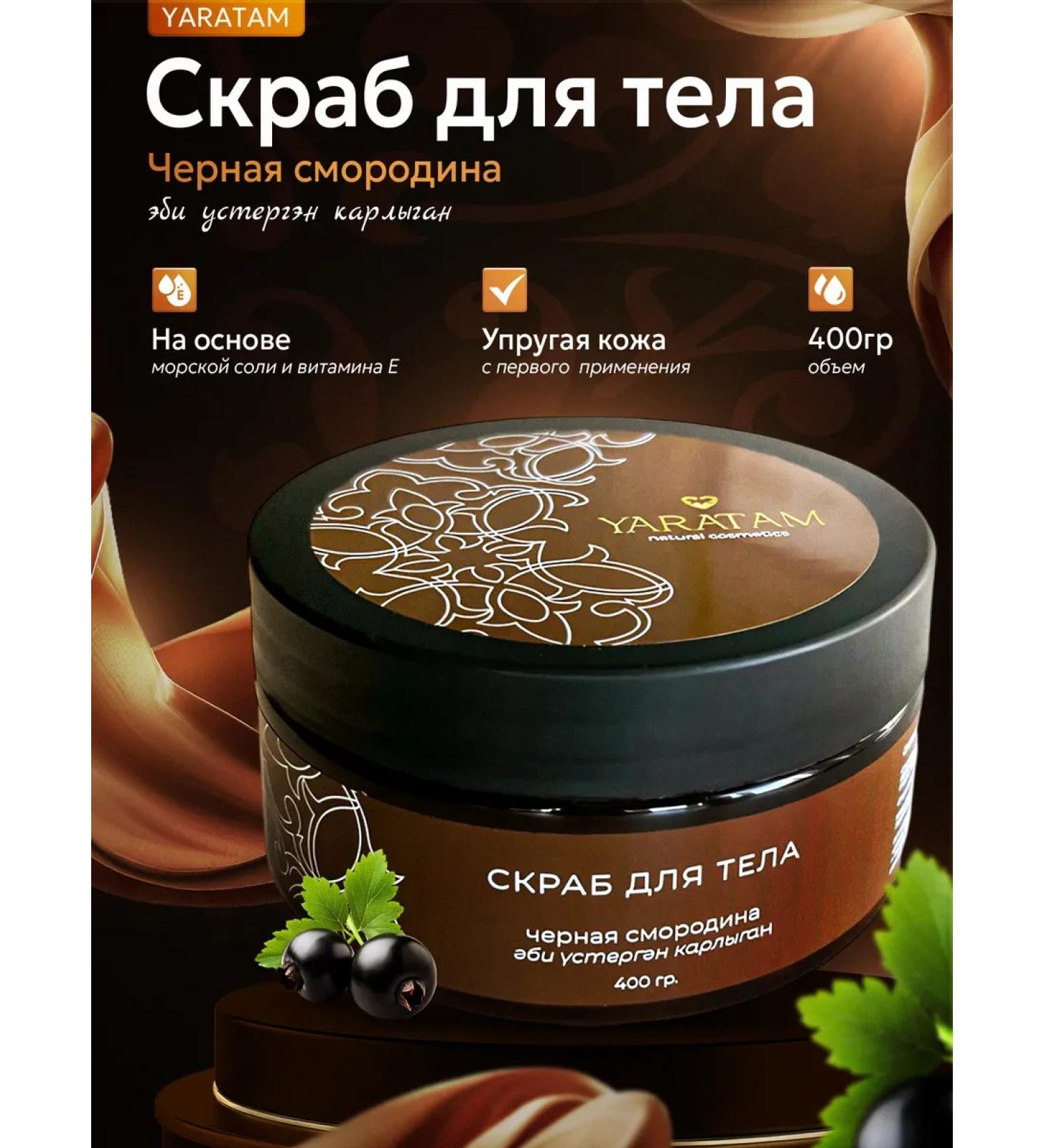 YARATAM NATURAL COSMETICS Body scrub blackcurrant anti -cellulite - Buy Online on GoSupps.com