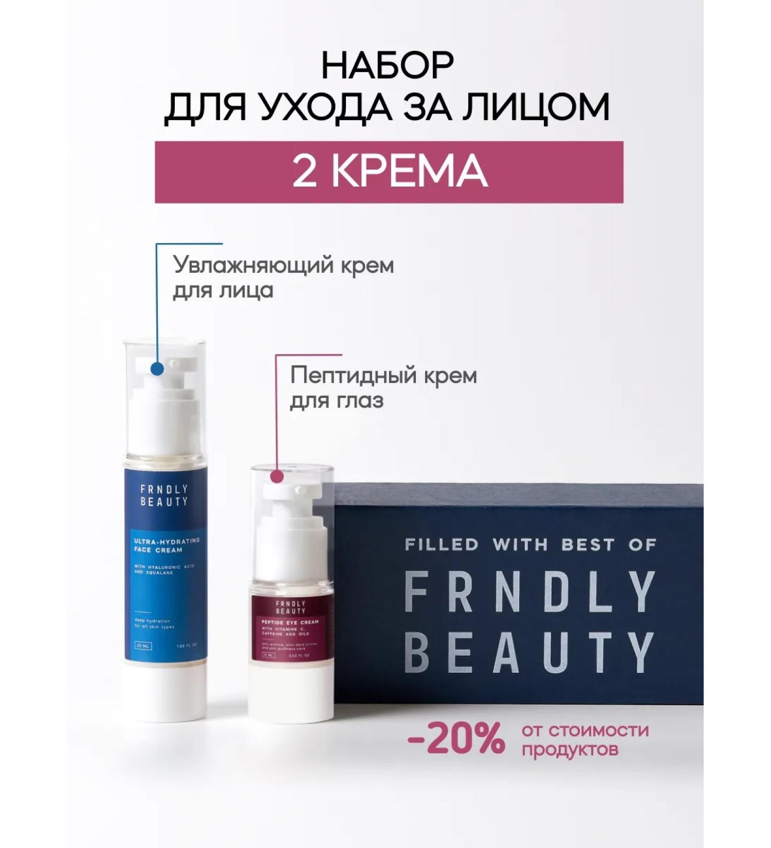 FRENDLY beauty Two creams set of a moisturizer for the face + eye cream - Buy Online on GoSupps.com