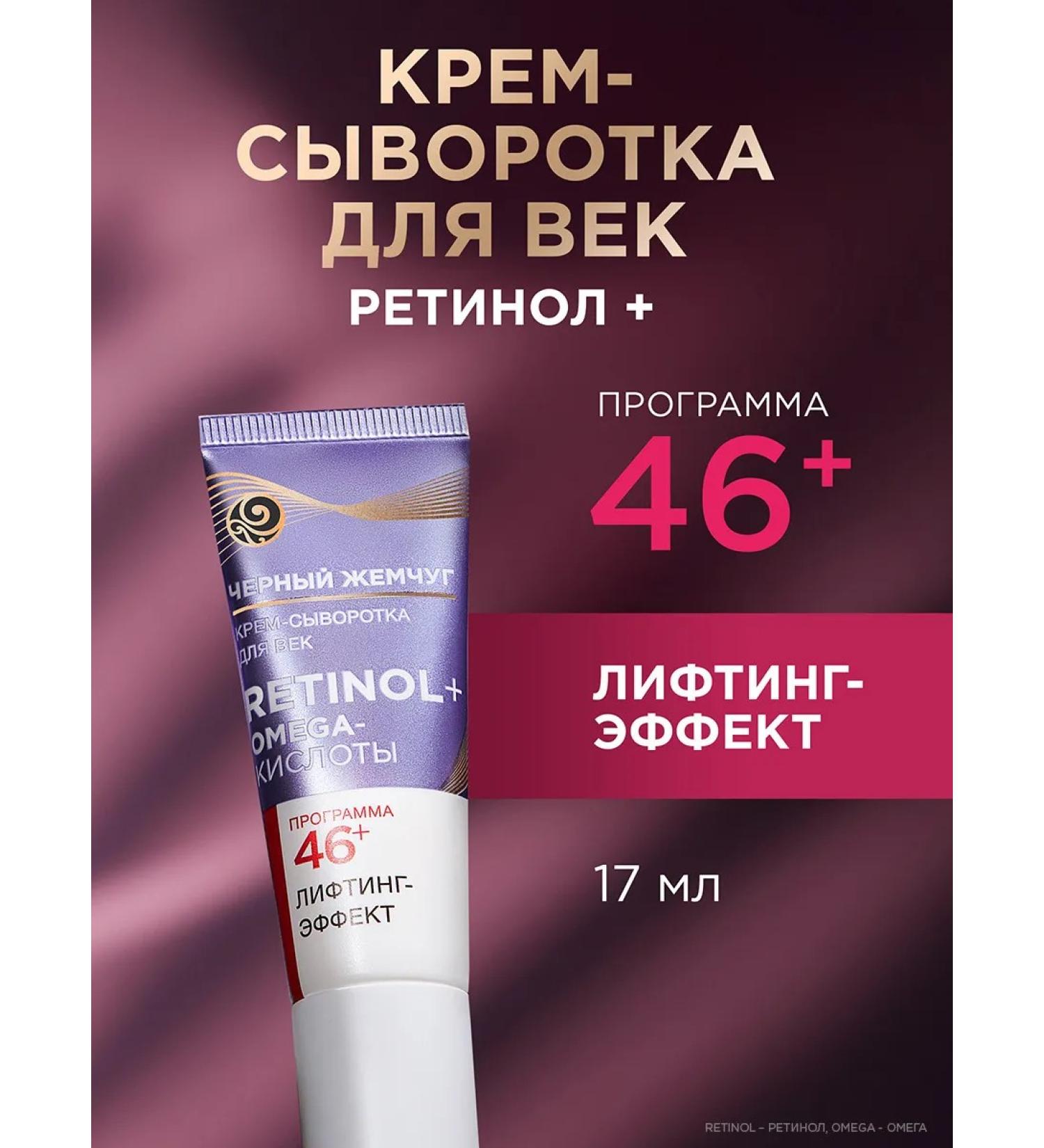 Black Pearl Eye serum cream for skin around the eyes from wrinkles 46+ - Buy Online on GoSupps.com