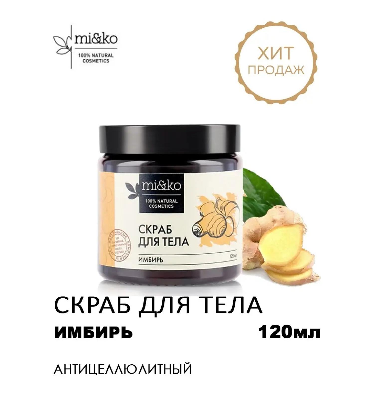 mi&ko Body scrub anti -cellulite ginger 120 ml - Buy Online on GoSupps.com