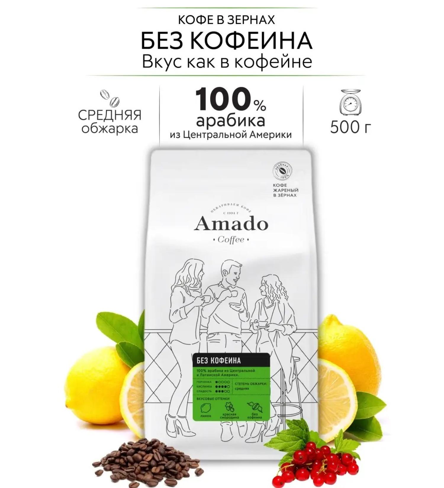 Amado Arabica coffee in grains without caffeine 500 g - Buy Online on GoSupps.com