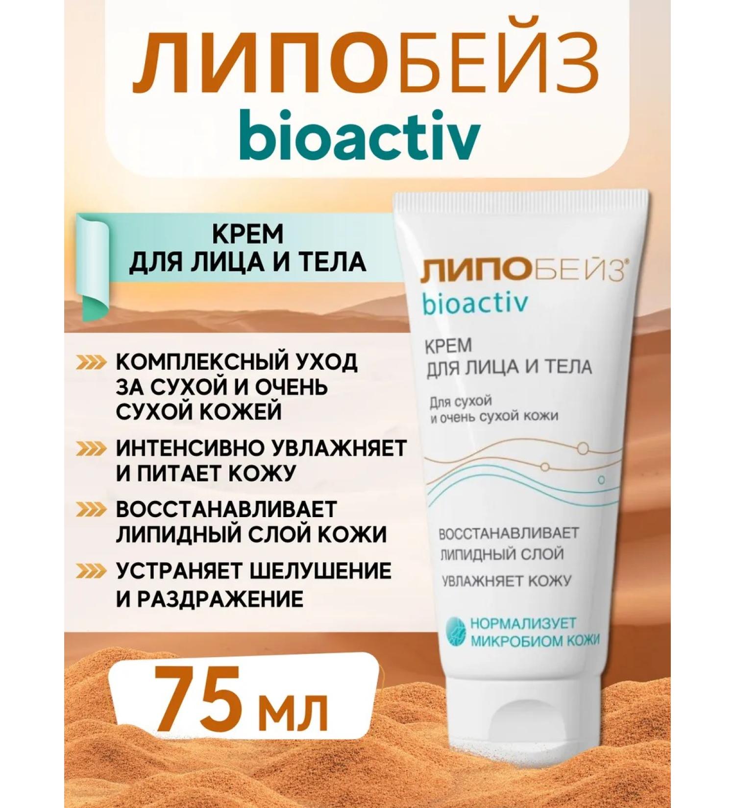 LIPOBASE Bioactive of face and body cream for dry skin 75 ml - Buy Online on GoSupps.com