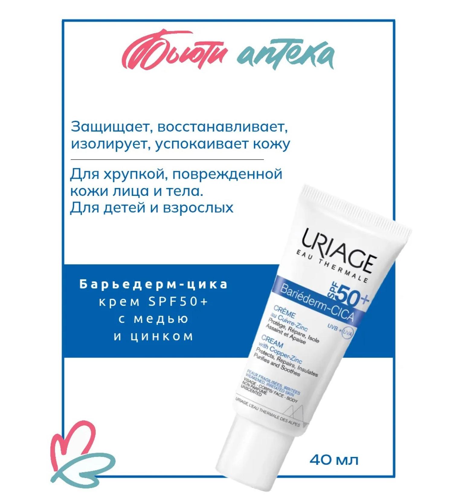 URIAGE SPF50+ Cica-Crem with copper and zinc tube 40 ml - Buy Online on GoSupps.com