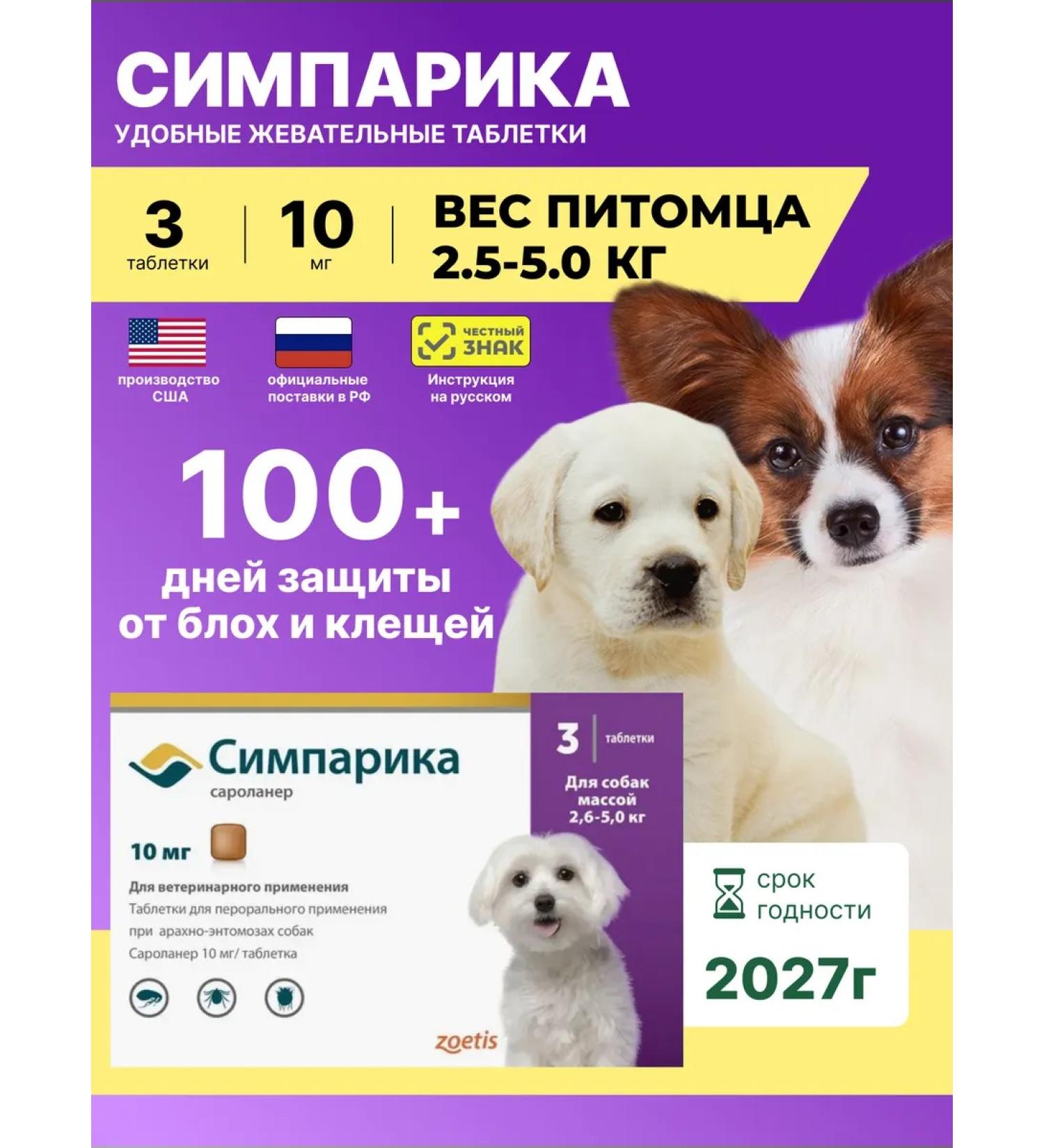 Zoetis Simeparika 10 mg 3tab for puppies adult dogs 2.5 - 5 kg - Buy Online on GoSupps.com