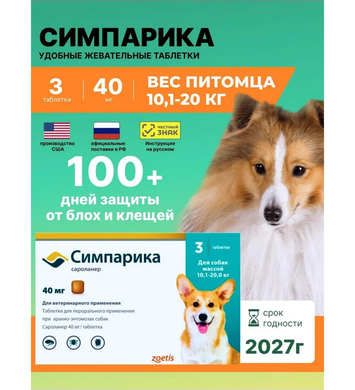 Zoetis 40 mg 3TAB USA Simeparika for dogs 10-20 kg from tick fleas - Buy Online on GoSupps.com