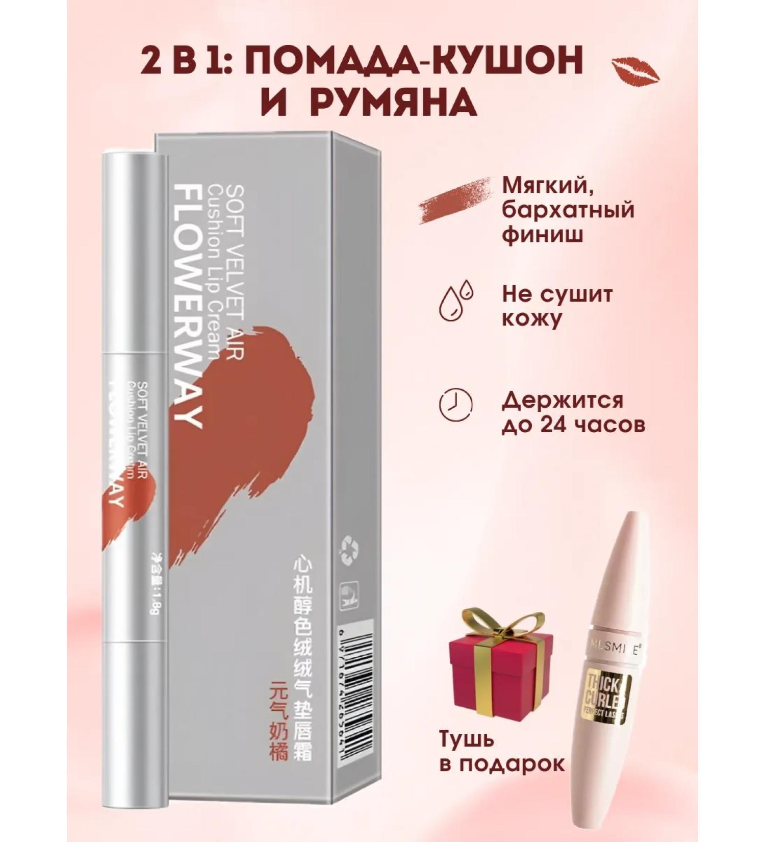 Flowerway Moisturizing lipstick kushon for the lips tone 02 and mascara - Buy Online on GoSupps.com