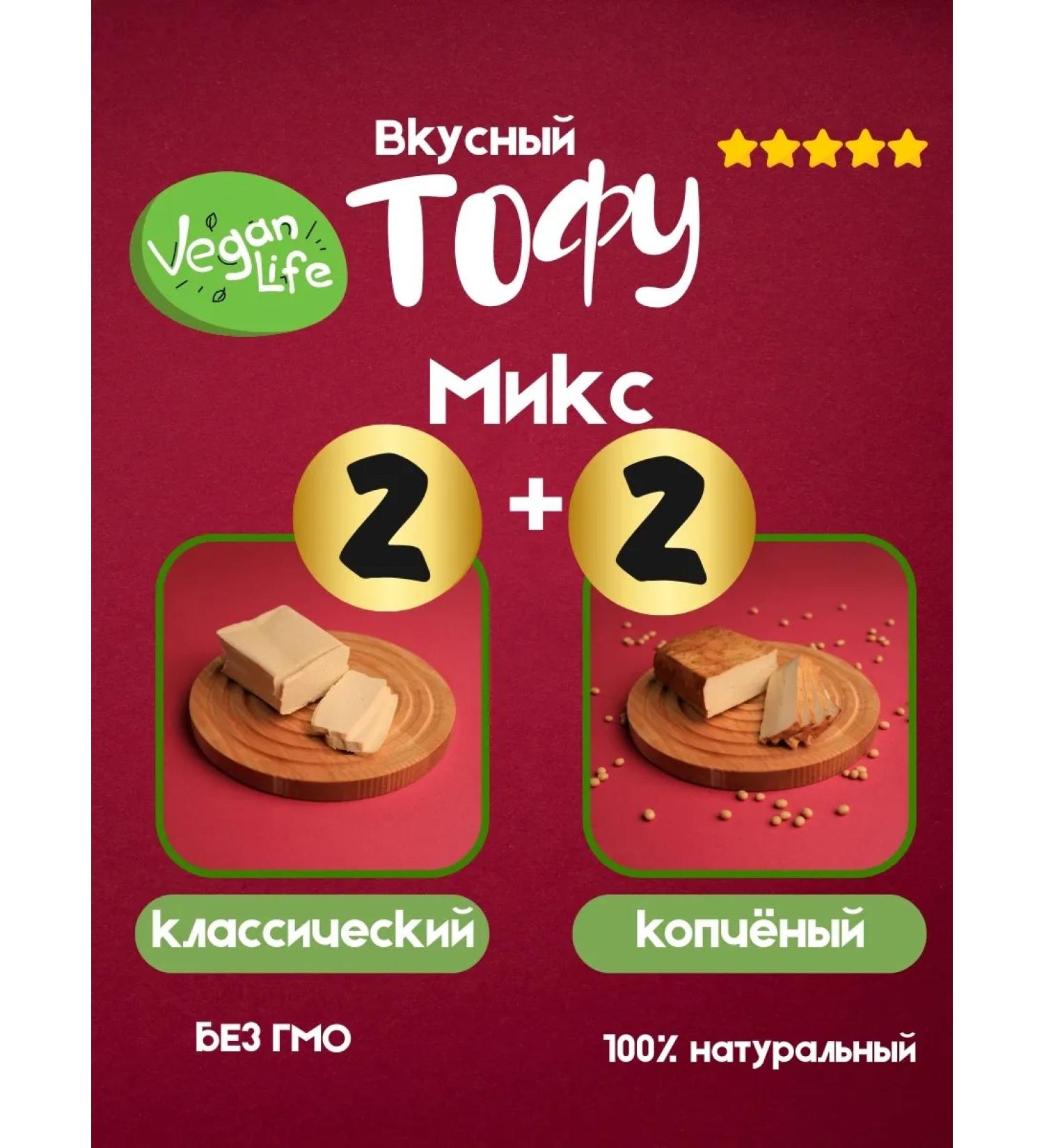 Vegan Life Tofu smoked and classic mix of 2 types of cheese - Buy Online on GoSupps.com