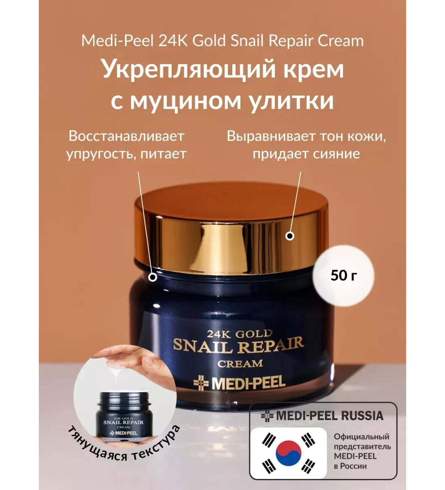 Medi peel Face cream anti -aging Gold Snail Repair Cream - Buy Online on GoSupps.com