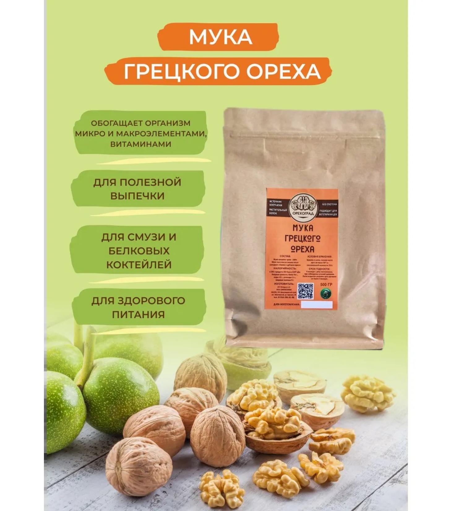 OrekhoGrad Walnut flour 500 grams