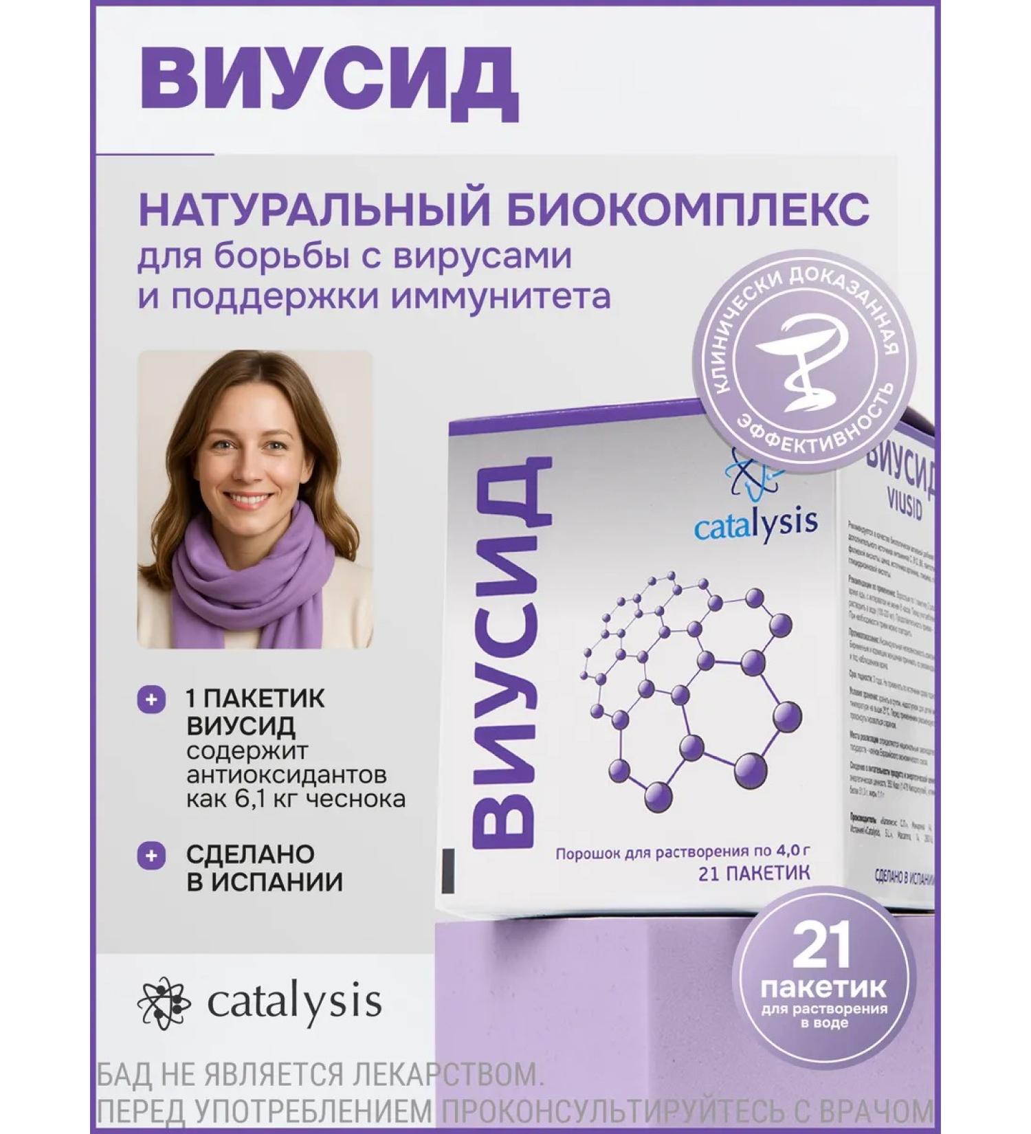 CATALYSIS Viusid - vitamin complex for immunity powder 3.2 g - Buy Online on GoSupps.com