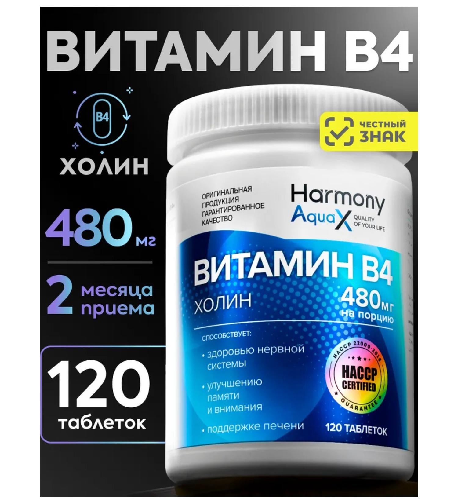 HarmonyAquaX Vitamin B4 cholin Bartrate 120 tablets - Buy Online on GoSupps.com