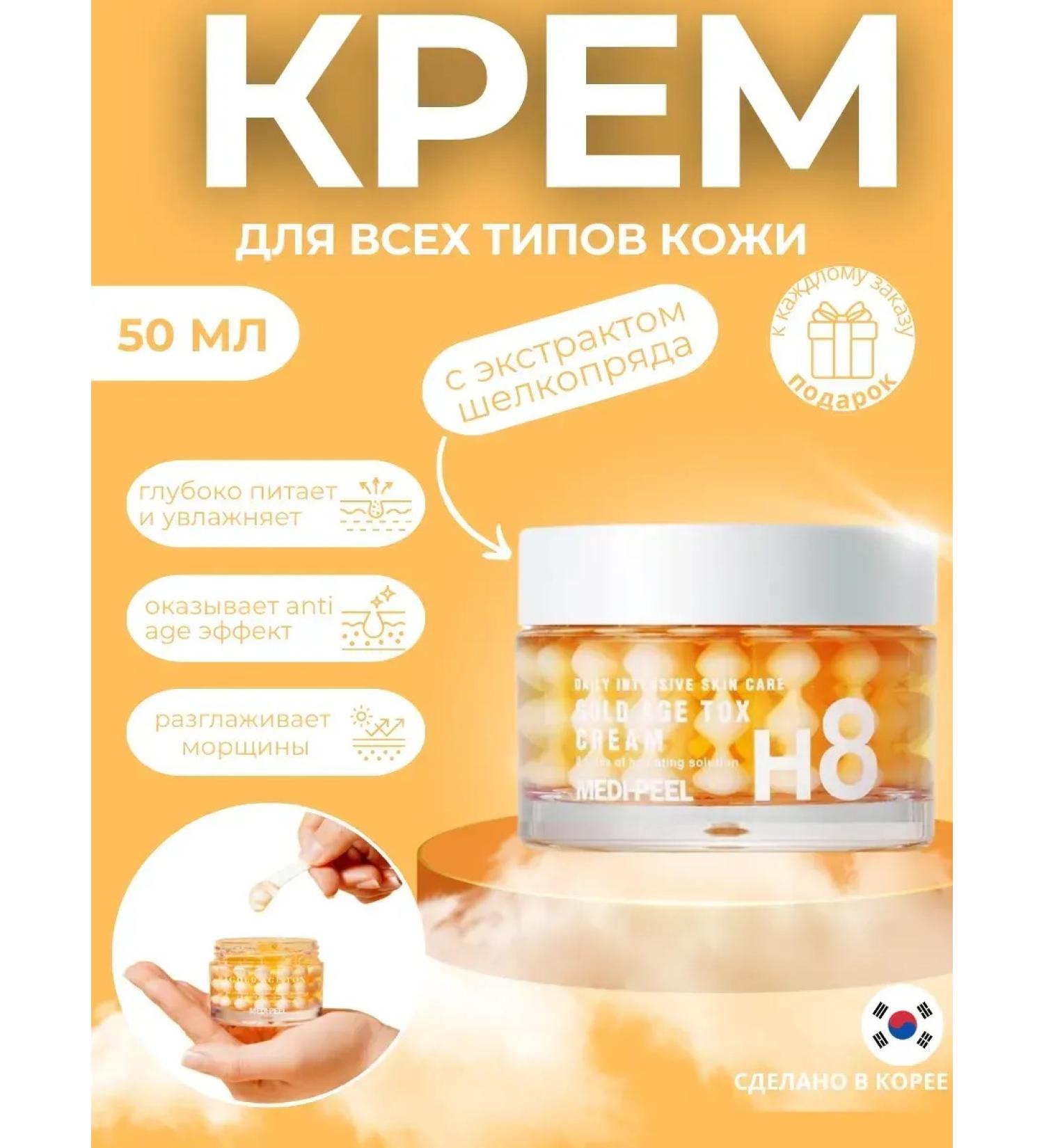 Medi peel Face cream Gold Age Tox H8 Cream - Buy Online on GoSupps.com