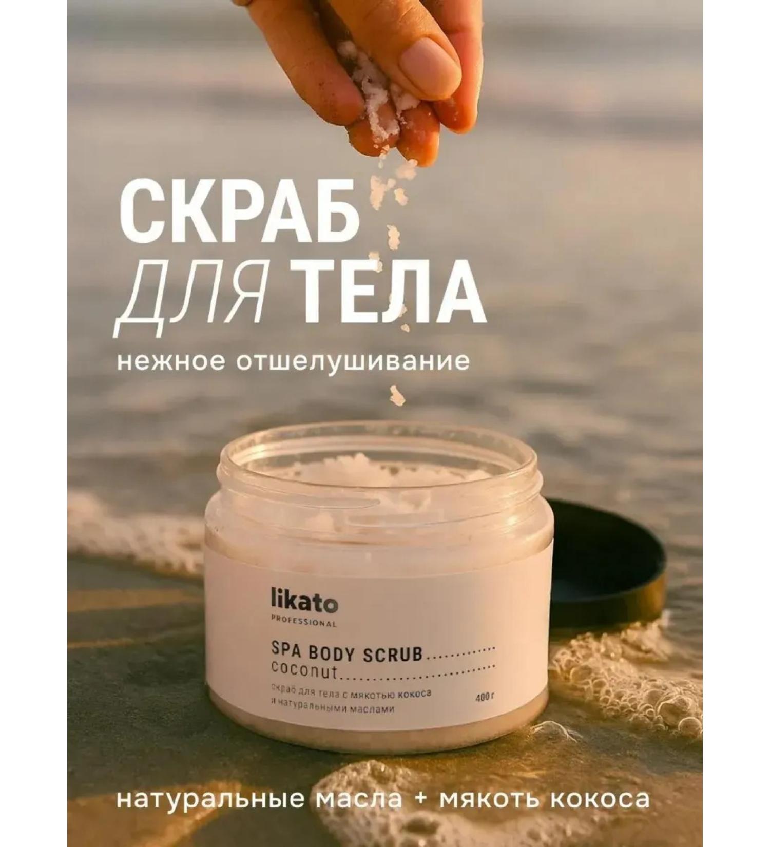 Likato Body scrub with coconut pulp and sea salt - Buy Online on GoSupps.com