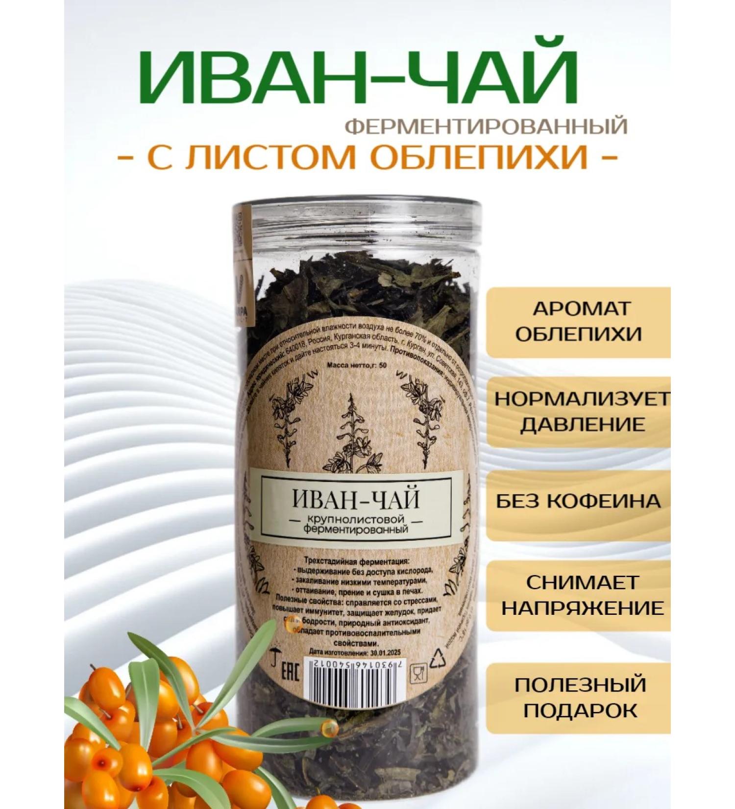 VARPA MALT Ivan-tea large-leaf with a sheet of sea buckthorn - Buy Online on GoSupps.com
