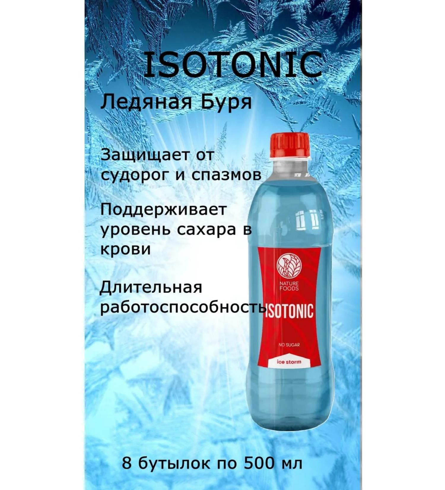 Nature Foods ISOTONIC Ice storm 0.5l.*8pcs