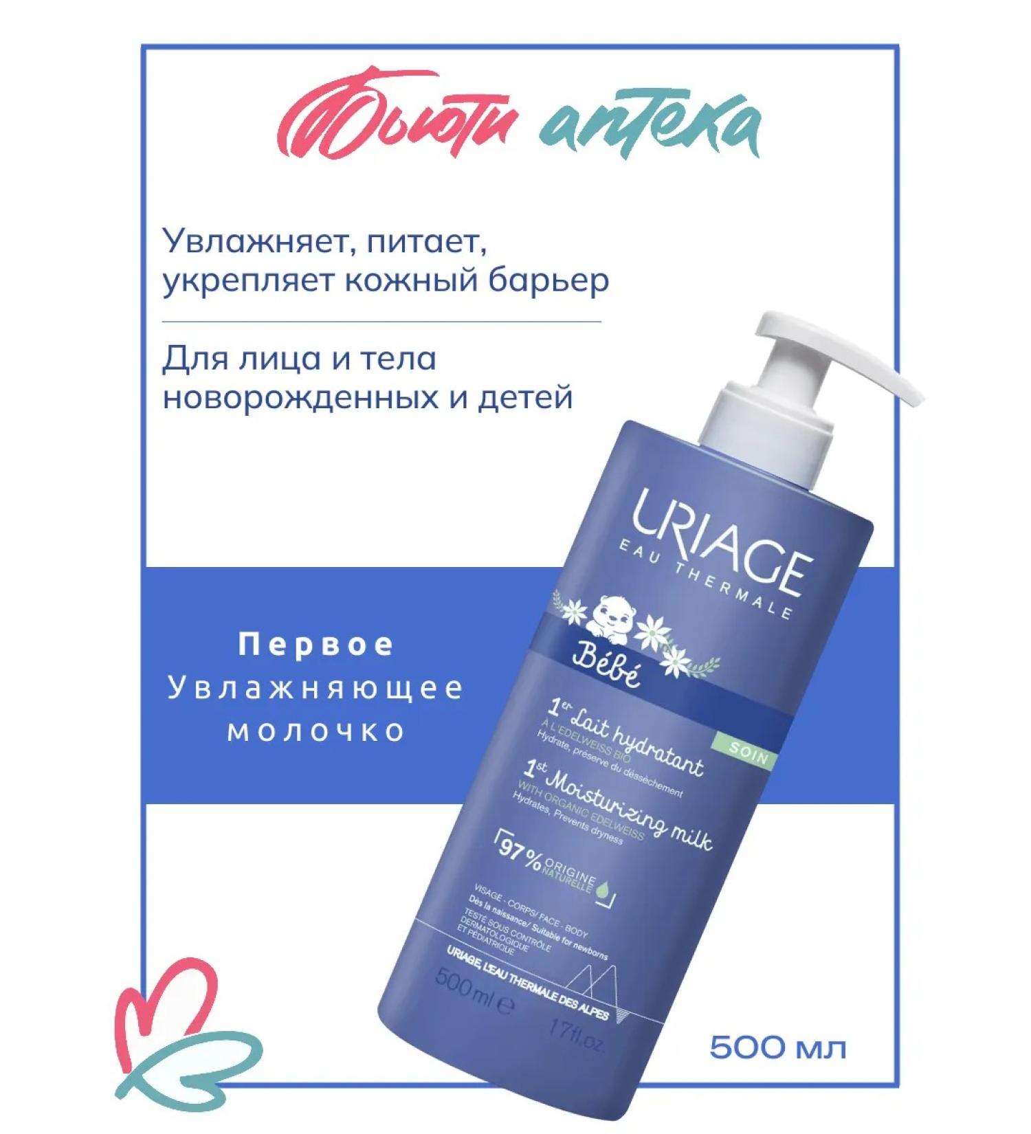 URIAGE Bebe the first moisturizing milk pump 500ml - Buy Online on GoSupps.com