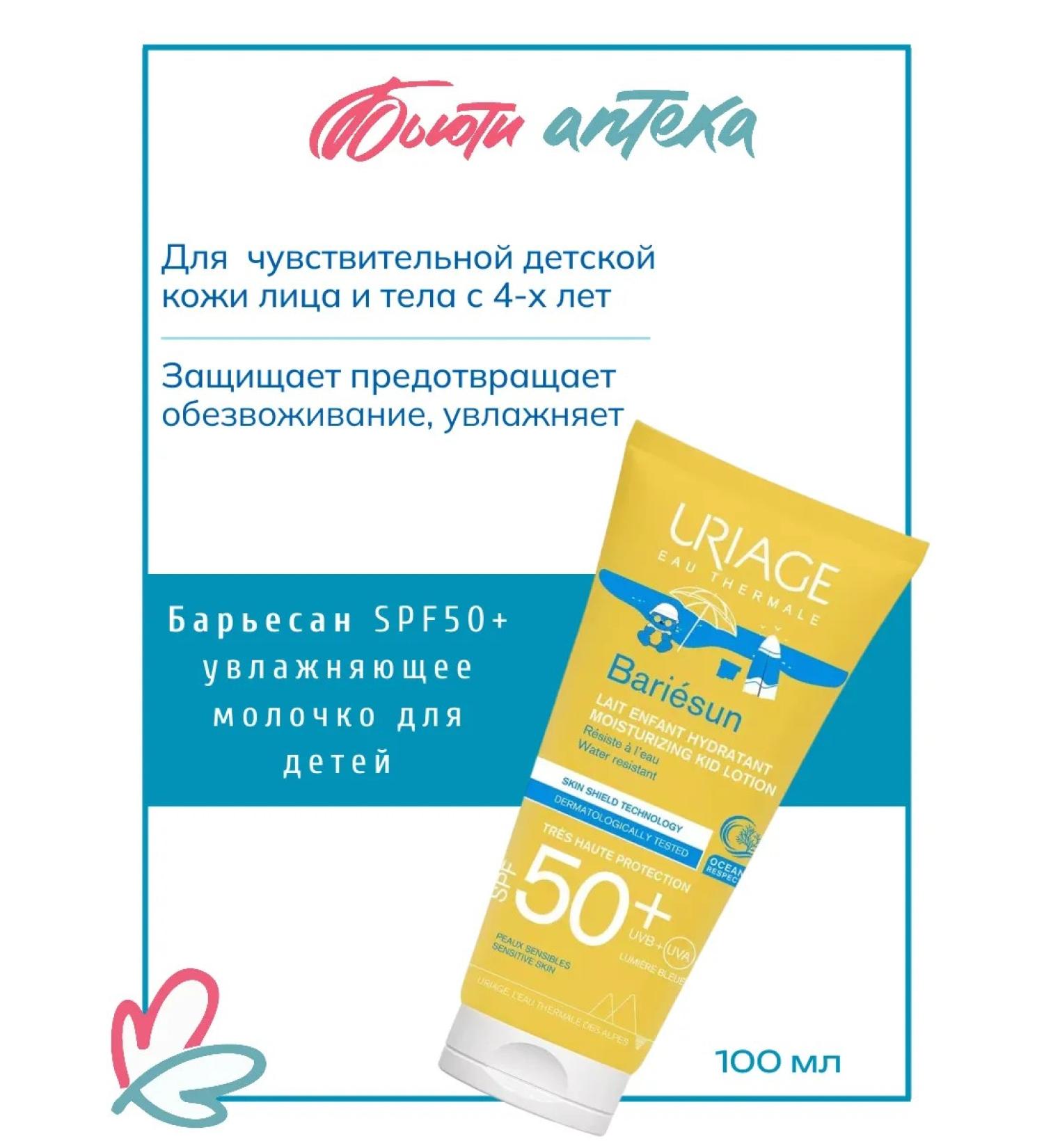 URIAGE Buryesan Milk Moisturizer for children SPF50+ 100ml - Buy Online on GoSupps.com