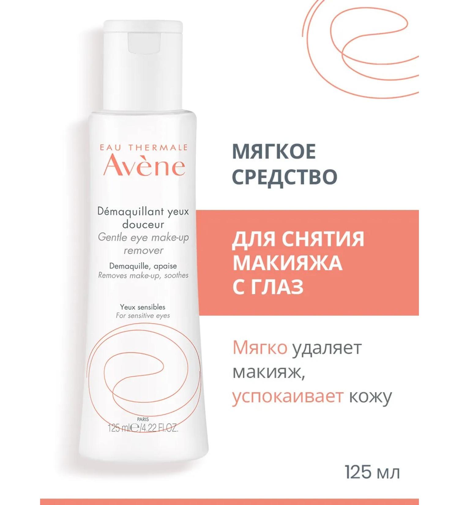 AVENE Soft remedy for removal from the eyes of Aven 125 ml - Buy Online on GoSupps.com