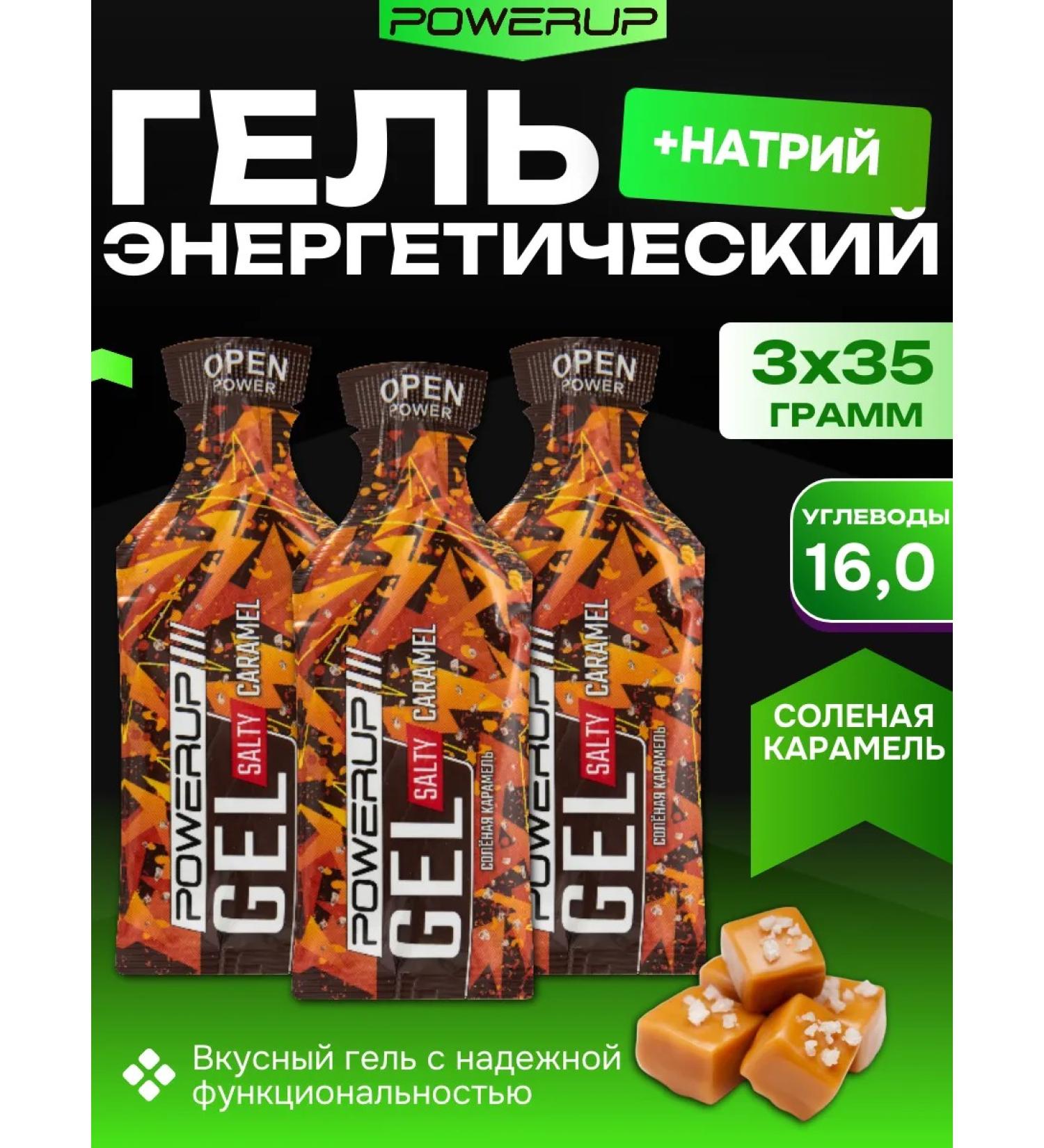 Powerup Energy gels in Sasha Salt Caramel 35g. 3 pcs