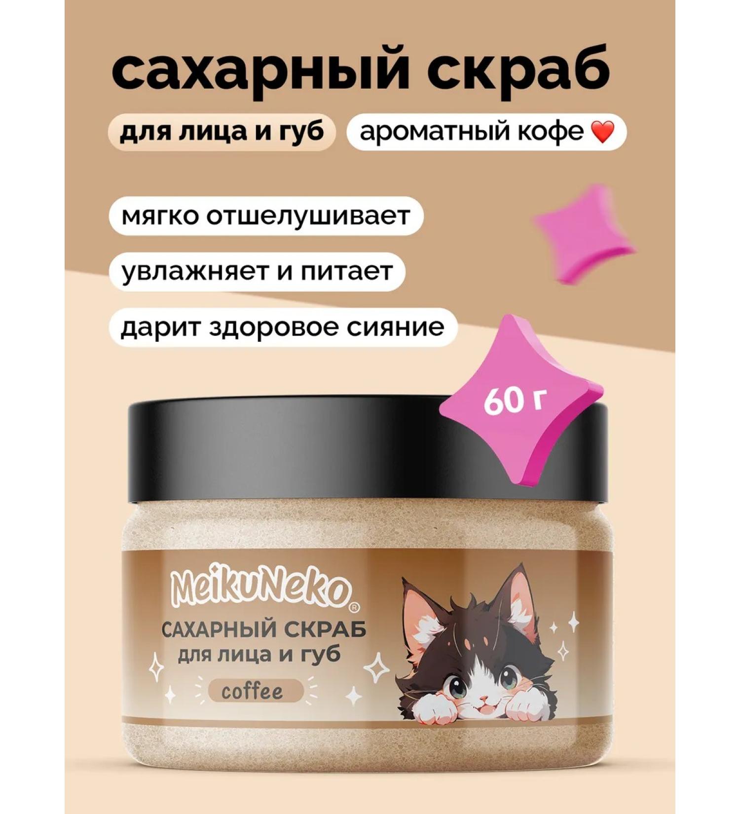 Meikuneko Facial scrub and lips exfoliating - Buy Online on GoSupps.com